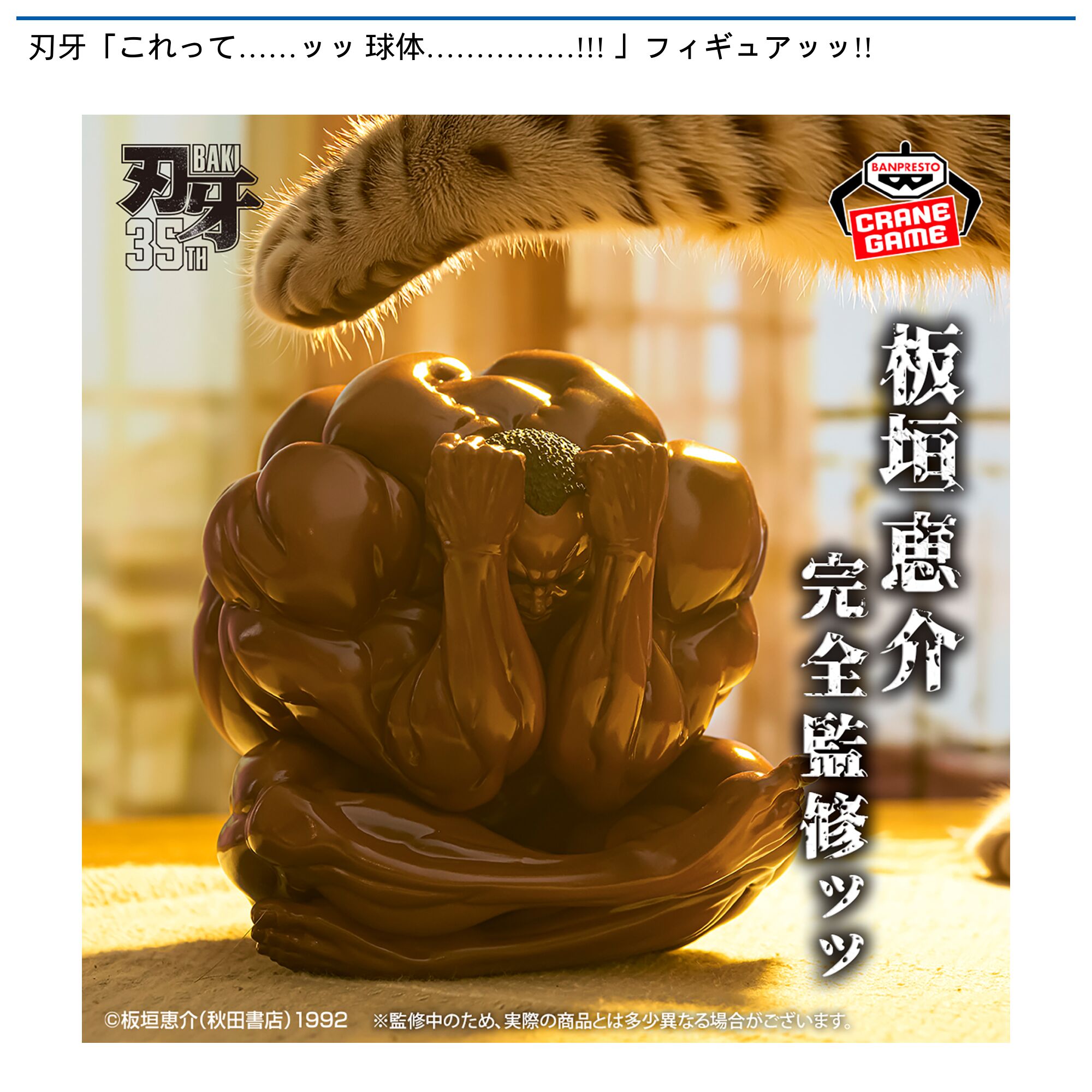 刃牙「これって……ッッ 球体……………!!! 」フィギュアッッ!!