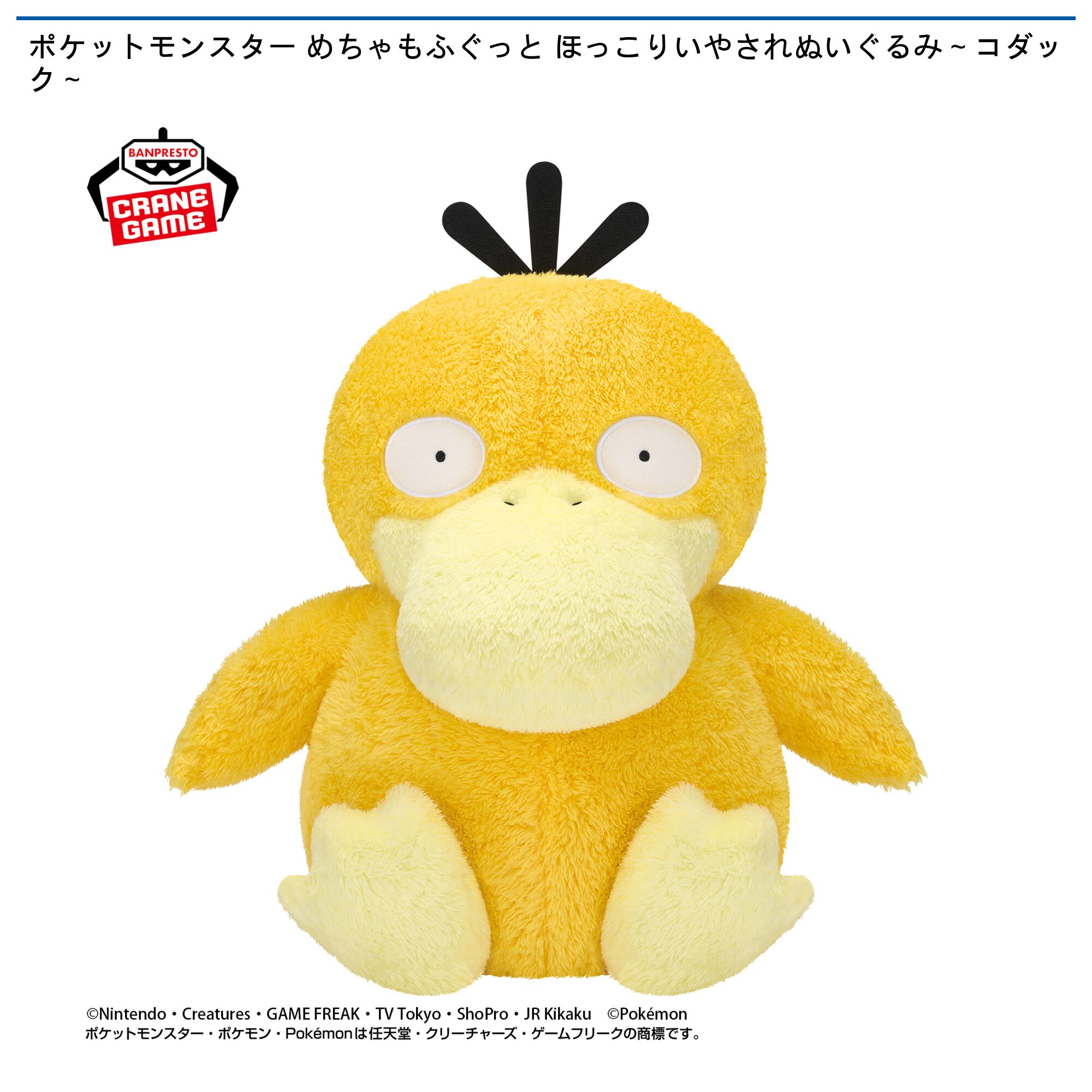 ポケットモンスター めちゃもふぐっと ほっこりいやされぬいぐるみ～コダック～