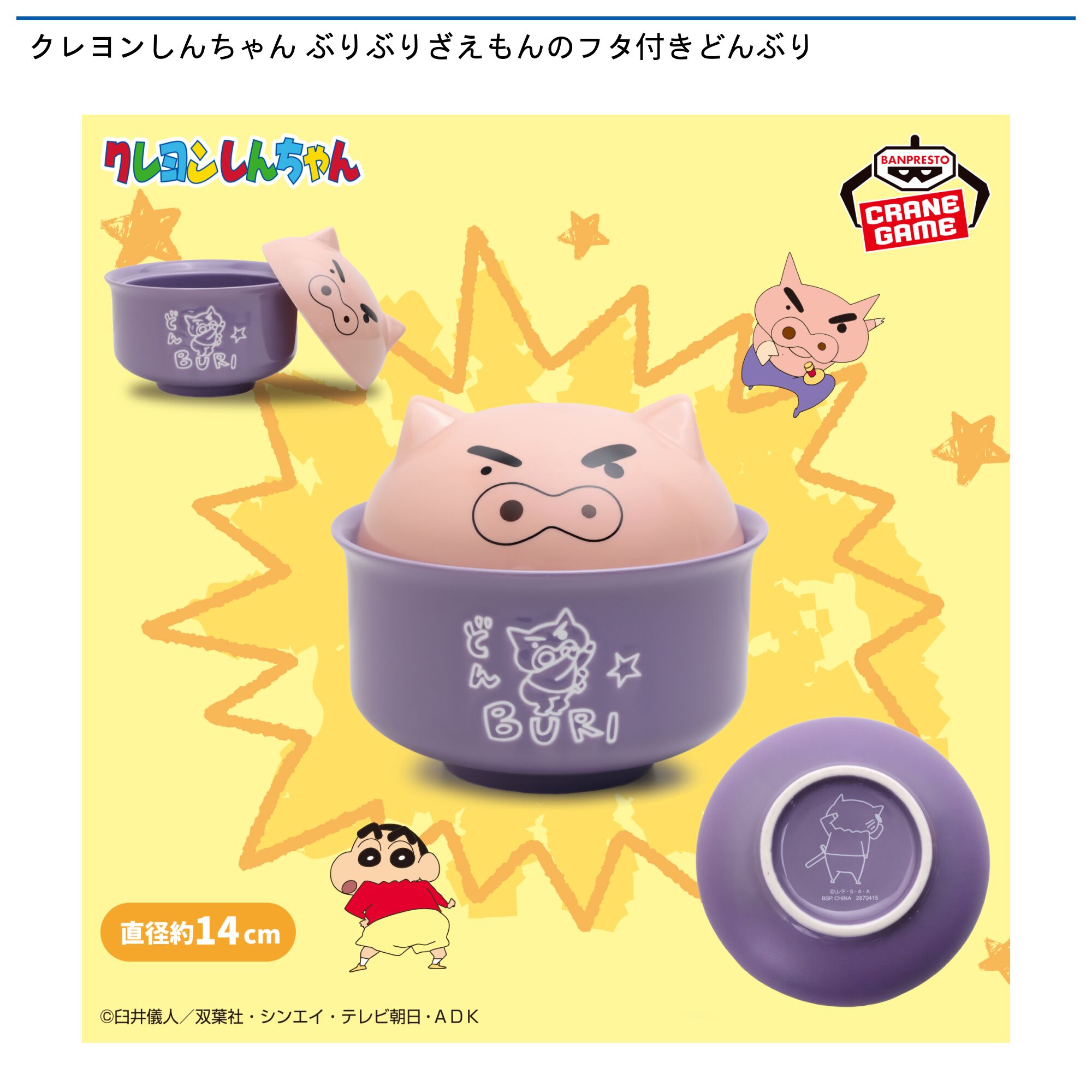クレヨンしんちゃん ぶりぶりざえもんのフタ付きどんぶり