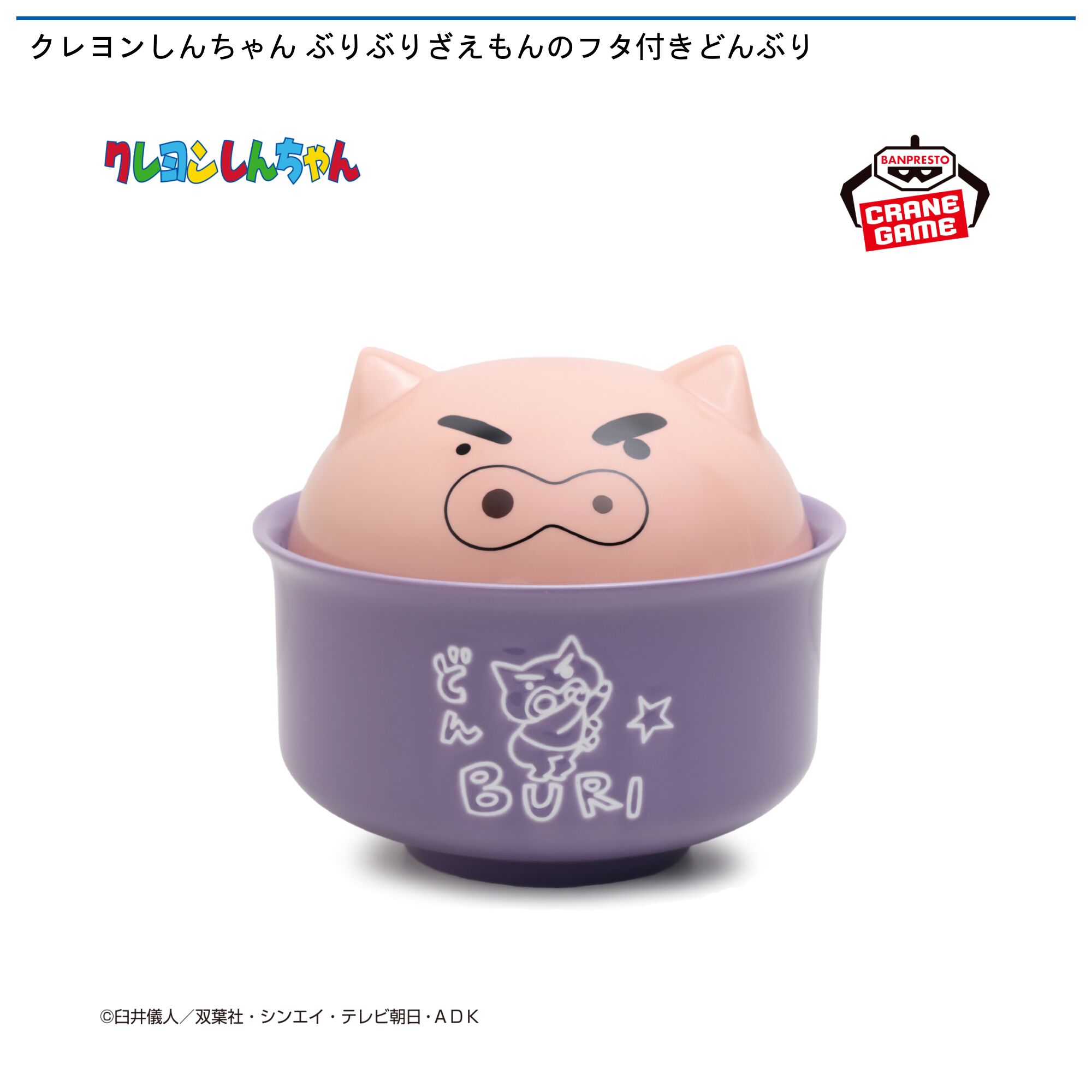 クレヨンしんちゃん ぶりぶりざえもんのフタ付きどんぶり