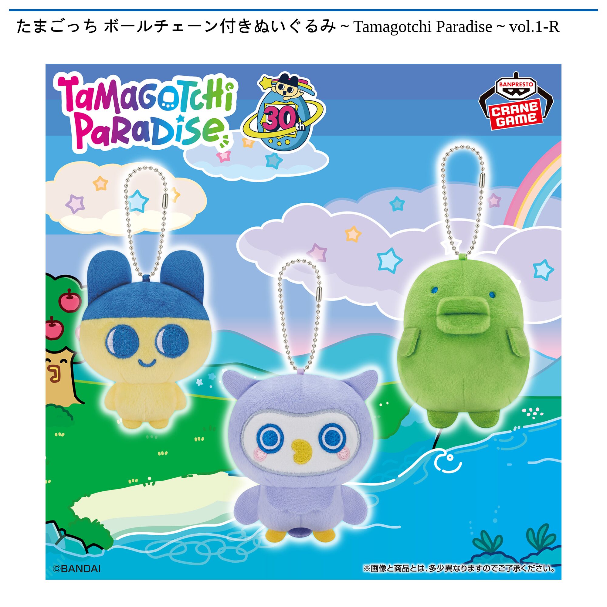 たまごっち ボールチェーン付きぬいぐるみ～Tamagotchi Paradise～vol．1-R