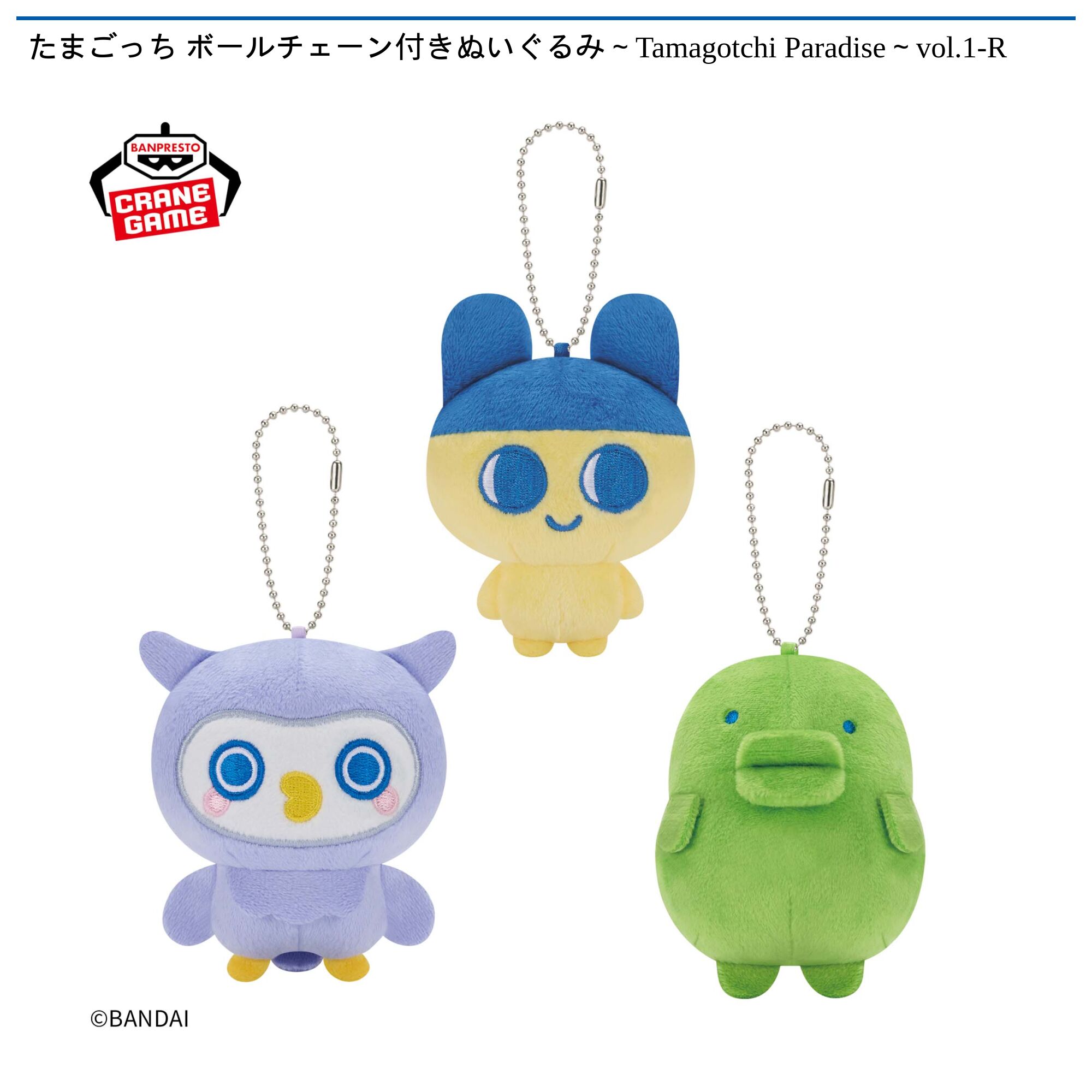 たまごっち ボールチェーン付きぬいぐるみ～Tamagotchi Paradise～vol．1-R