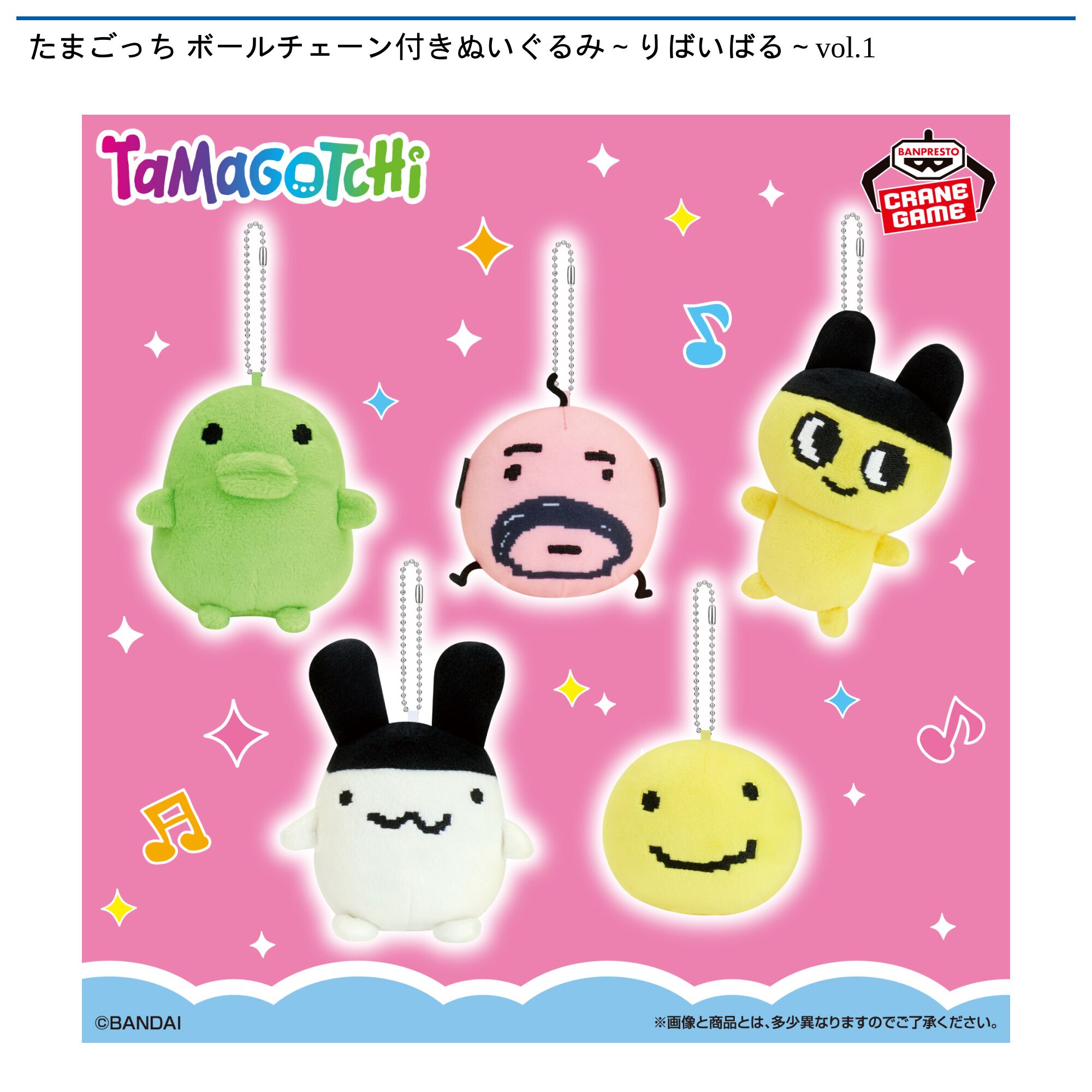 たまごっち ボールチェーン付きぬいぐるみ～りばいばる～vol．1