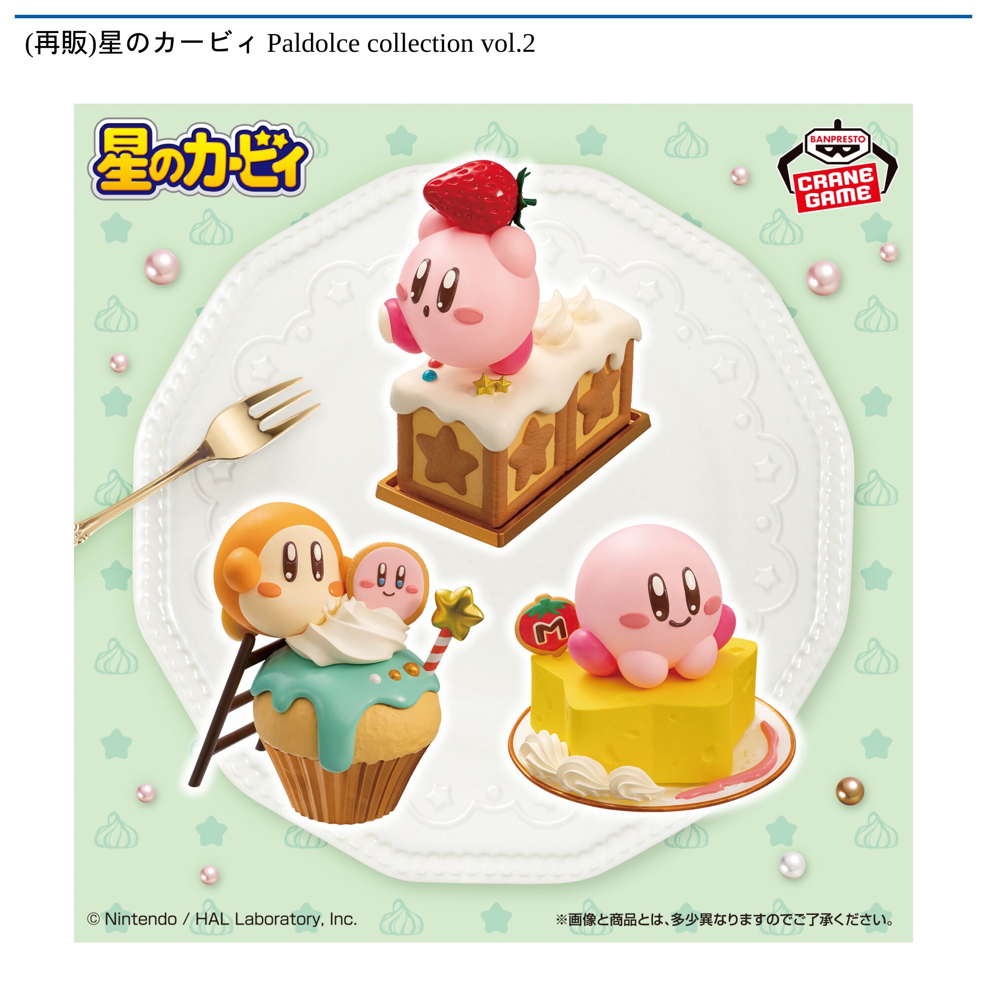 星のカービィ Paldolce collection vol．2