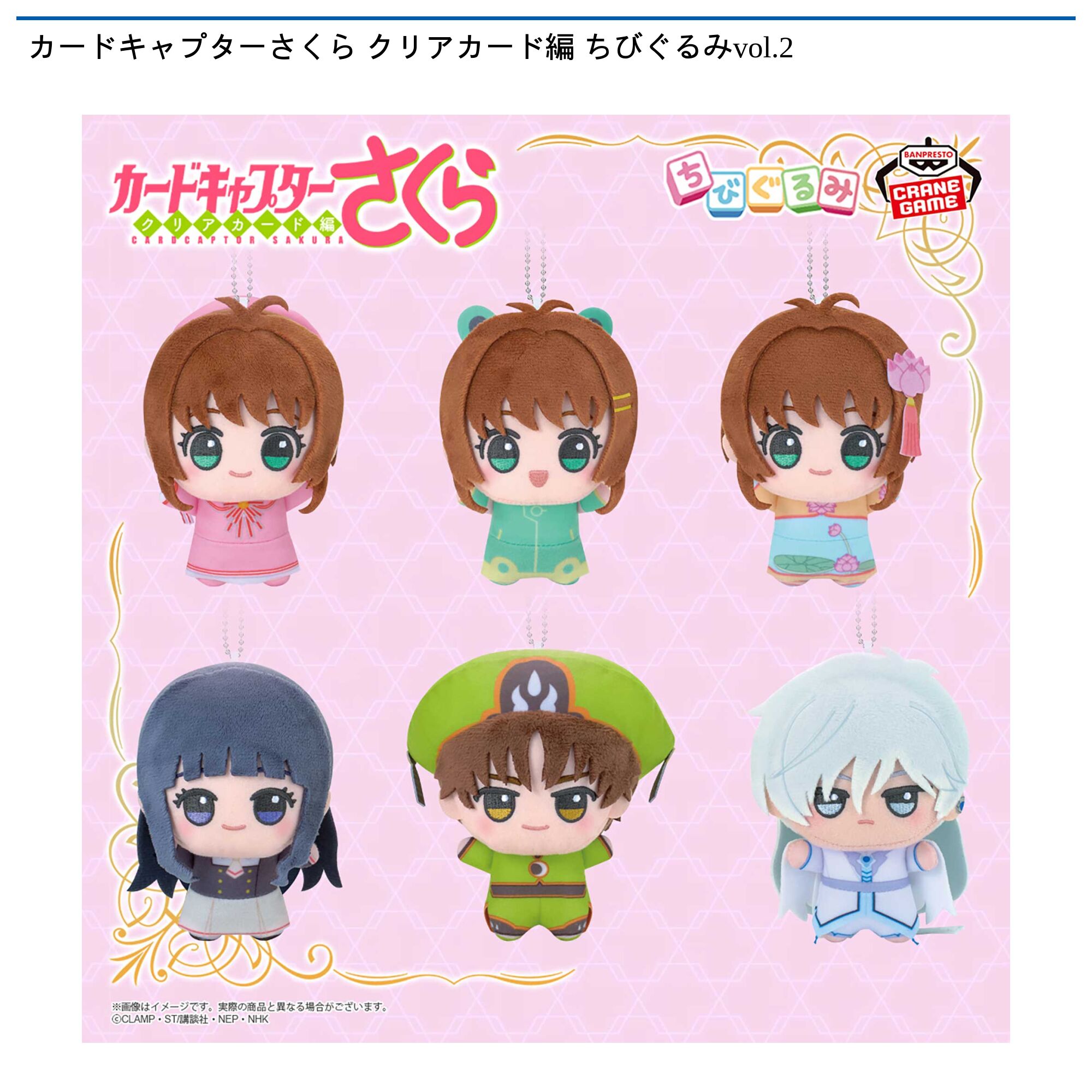 カードキャプターさくら クリアカード編 ちびぐるみvol．2