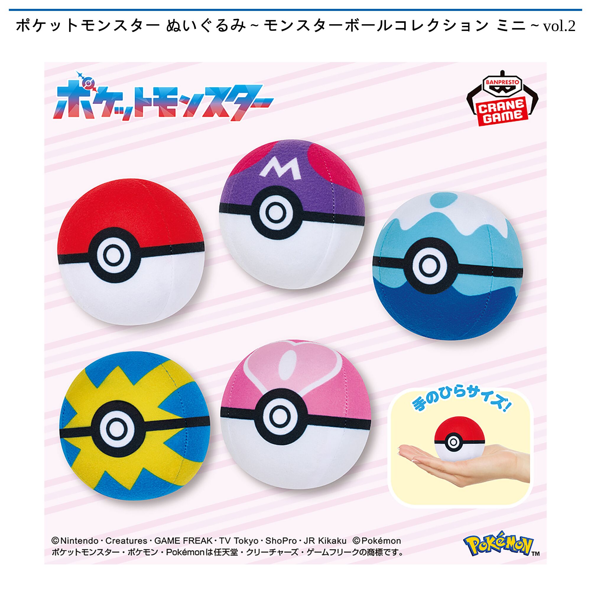 ポケットモンスター ぬいぐるみ～モンスターボールコレクション ミニ～vol．2