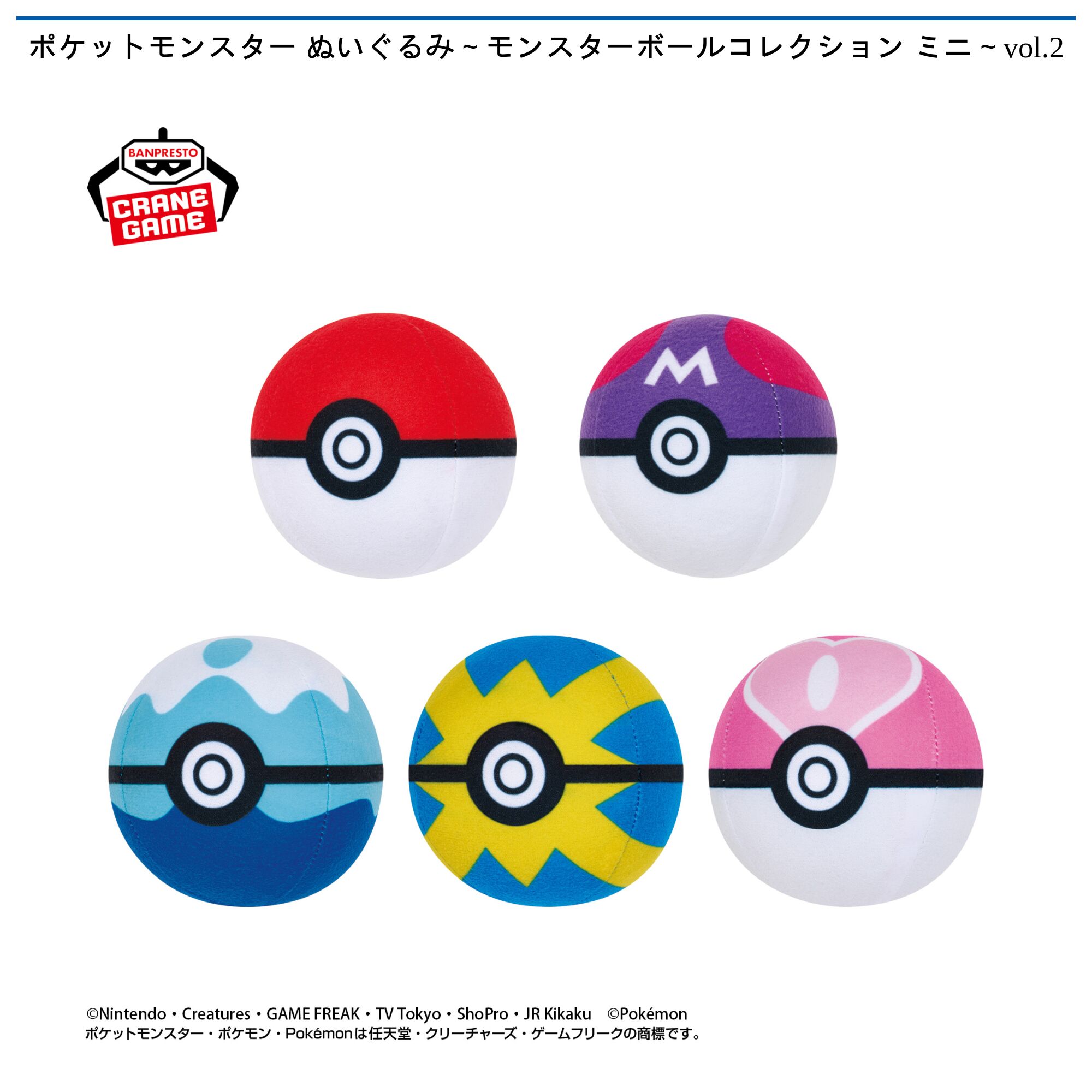 ポケットモンスター ぬいぐるみ～モンスターボールコレクション ミニ～vol．2