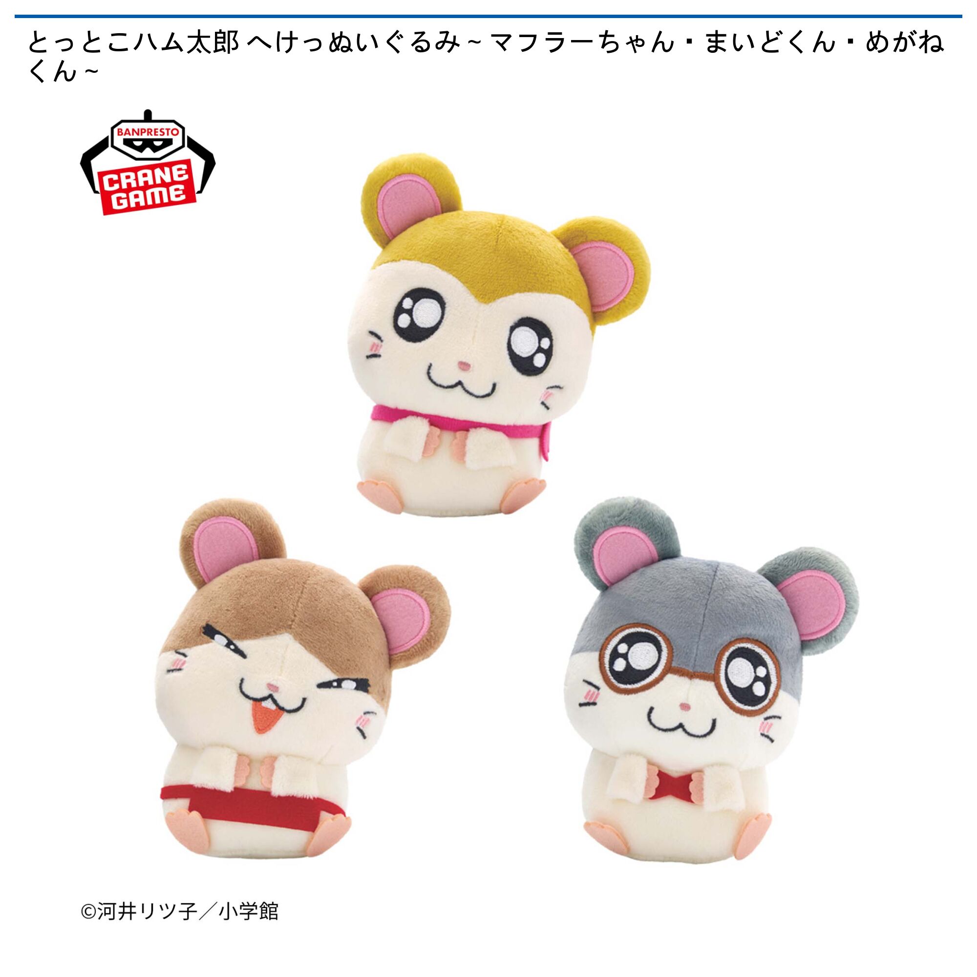とっとこハム太郎 へけっぬいぐるみ～マフラーちゃん・まいどくん・めがねくん～