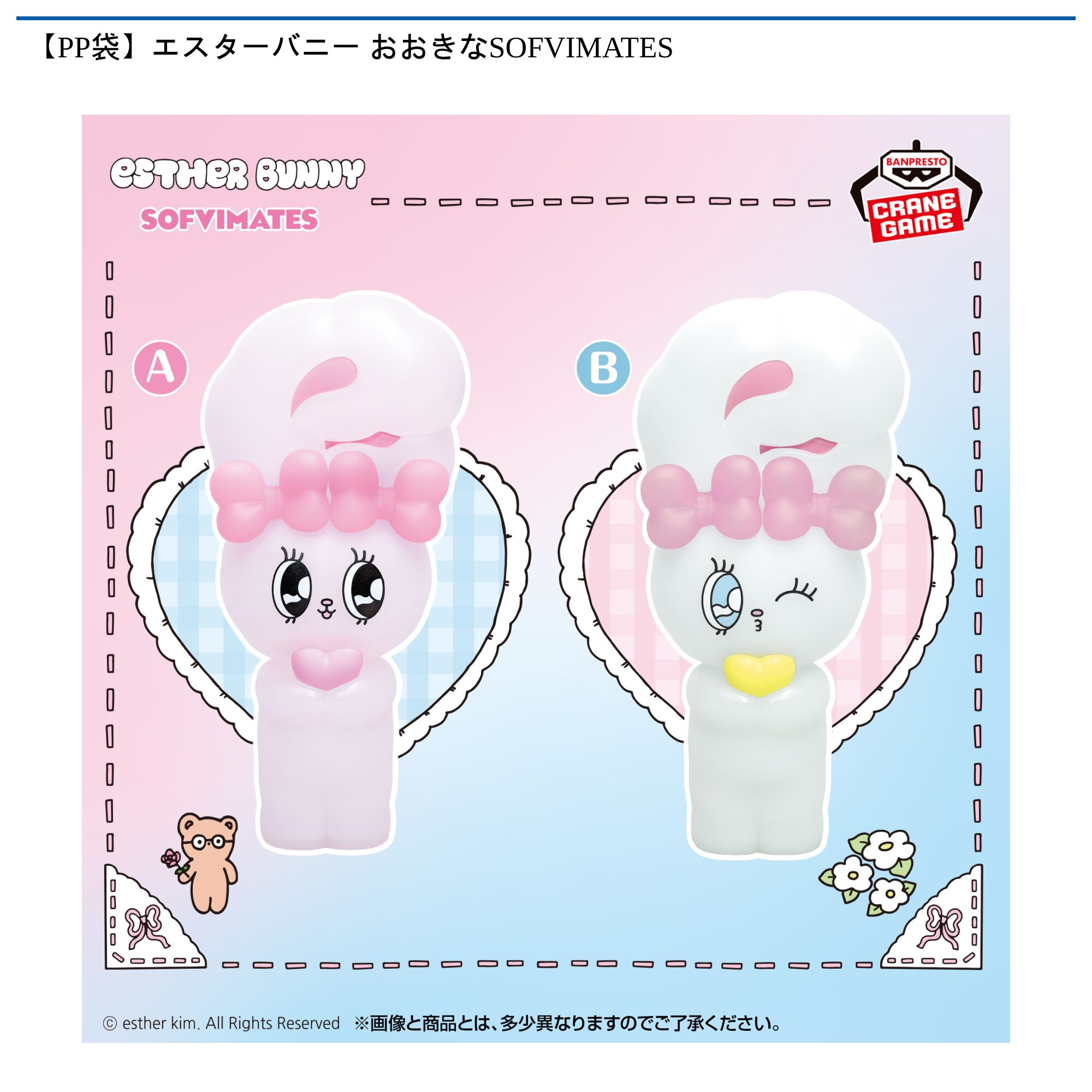 【PP袋】エスターバニー おおきなSOFVIMATES