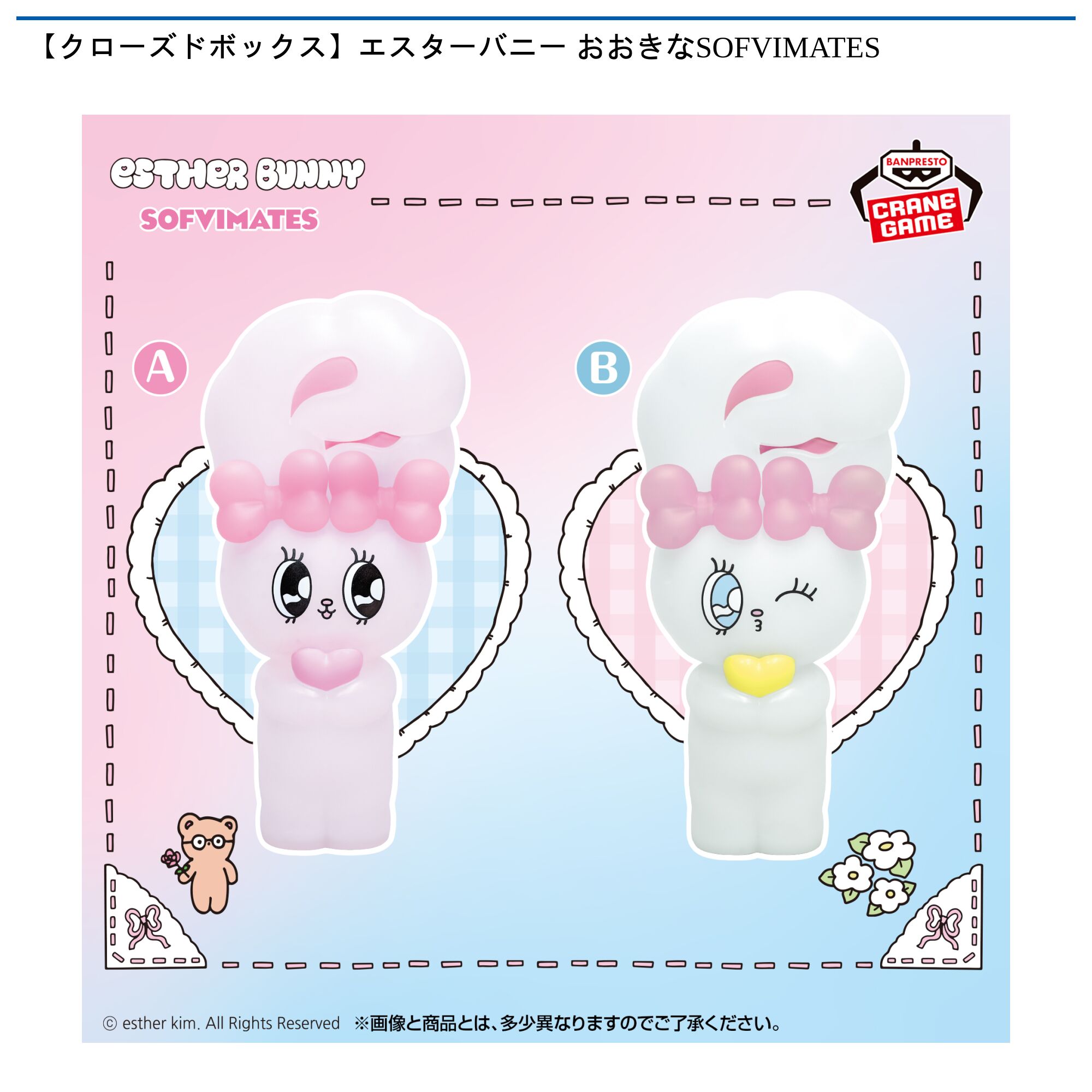 【クローズドボックス】エスターバニー おおきなSOFVIMATES