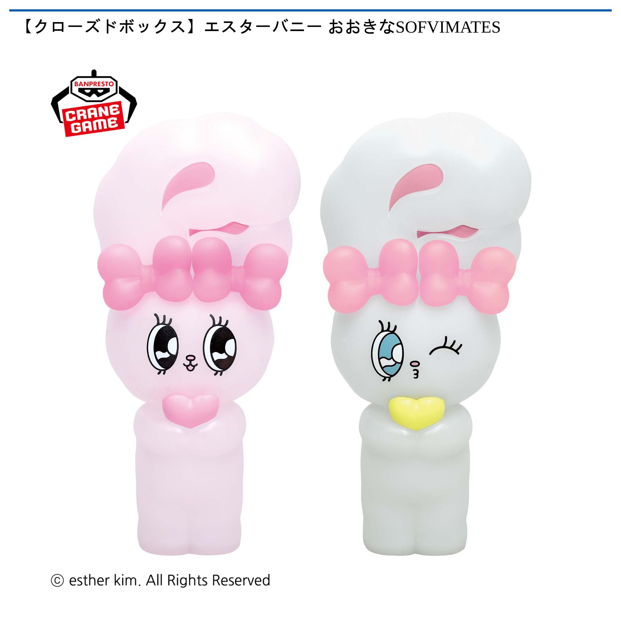 【クローズドボックス】エスターバニー おおきなSOFVIMATES
