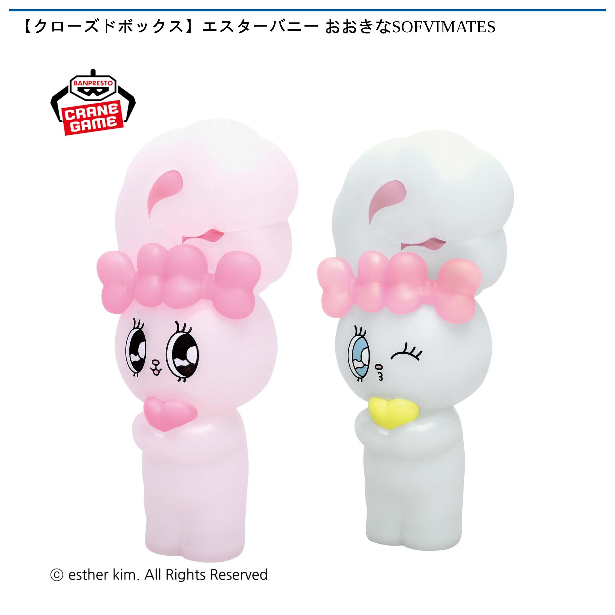 【クローズドボックス】エスターバニー おおきなSOFVIMATES