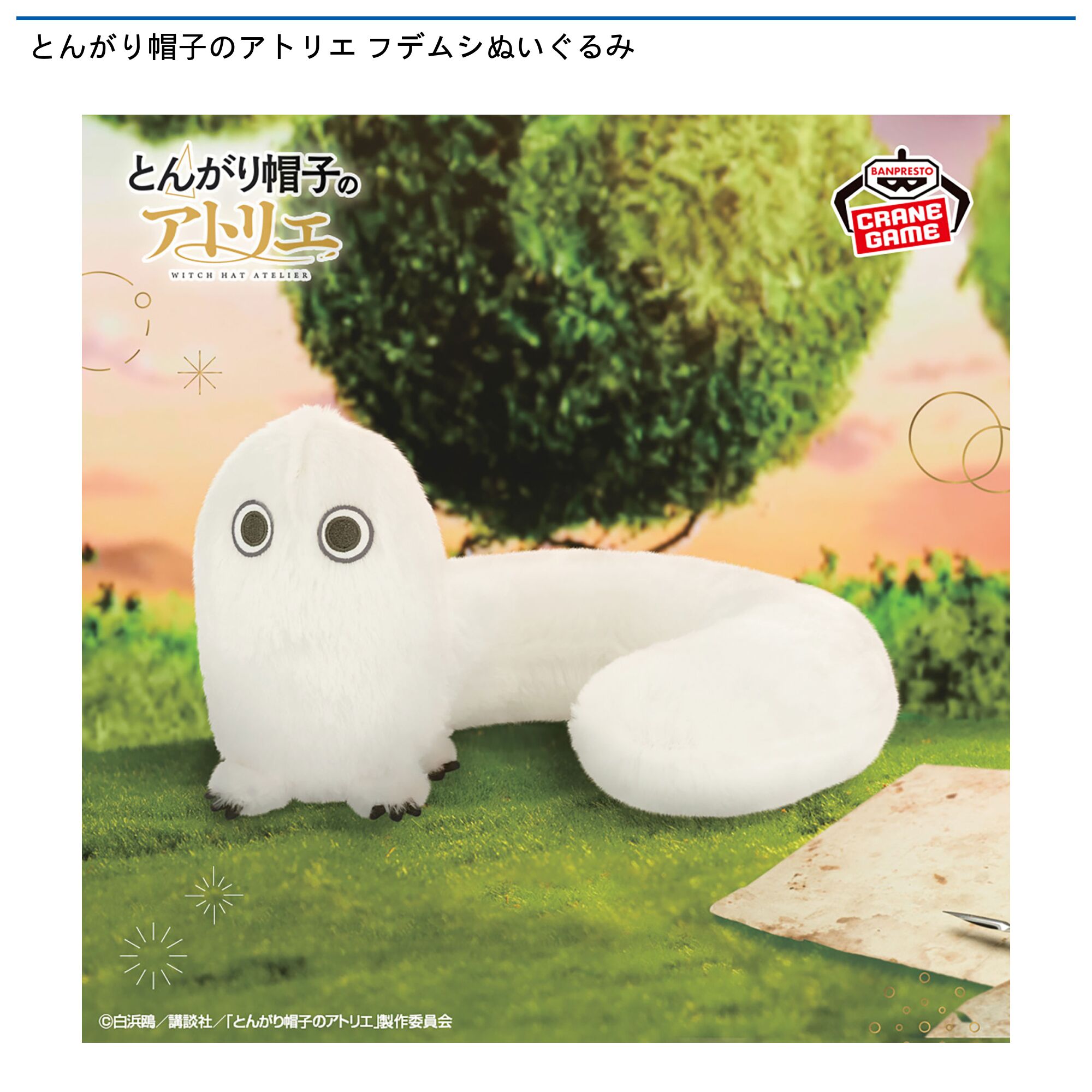 とんがり帽子のアトリエ フデムシぬいぐるみ