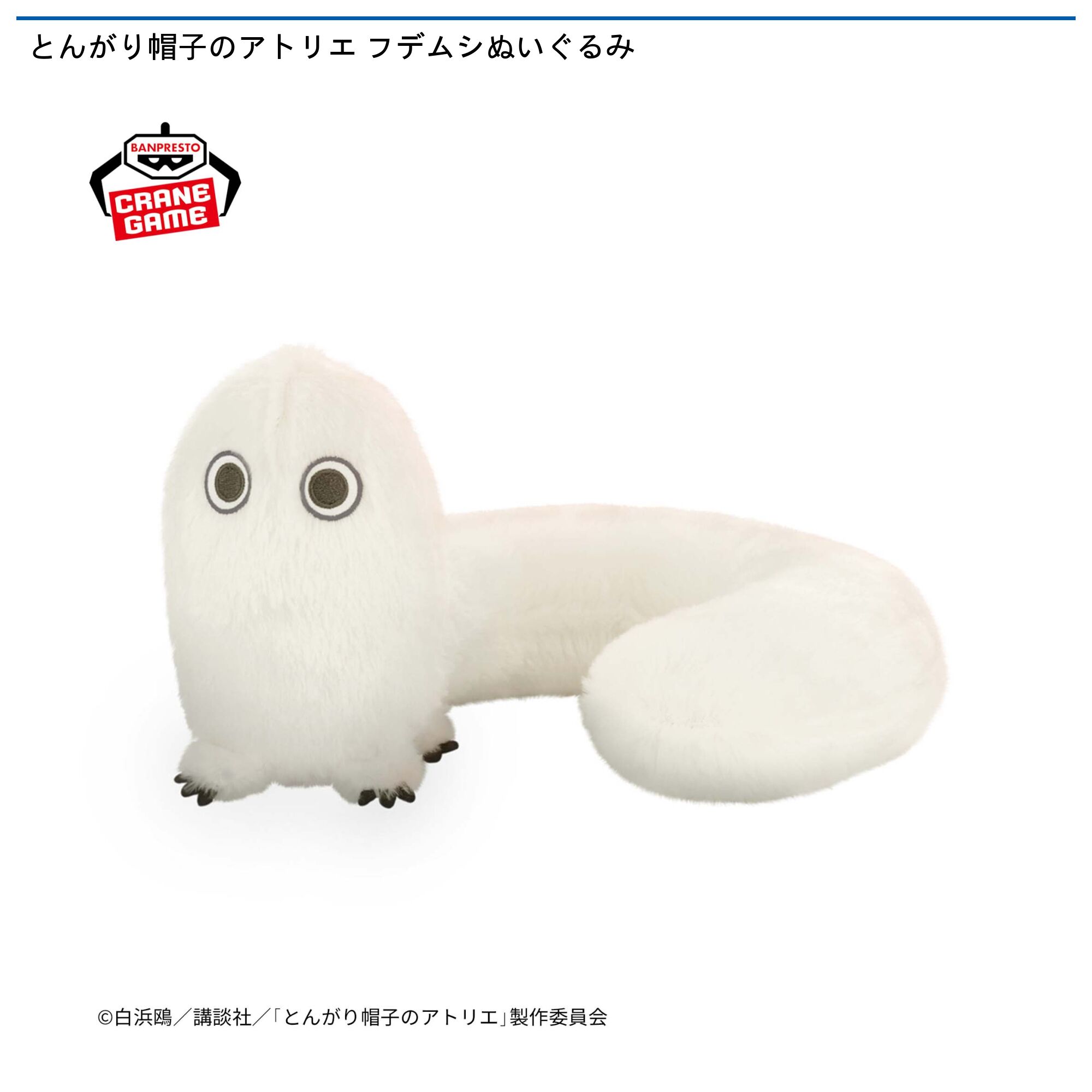 とんがり帽子のアトリエ フデムシぬいぐるみ