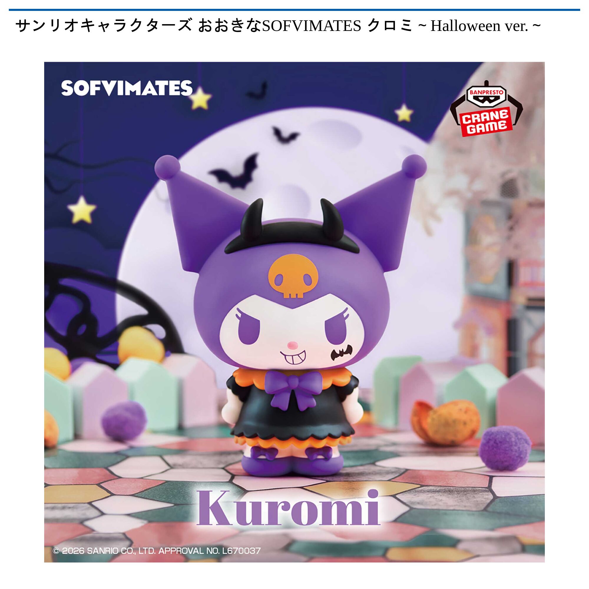 サンリオキャラクターズ おおきなSOFVIMATES クロミ～Halloween ver．～