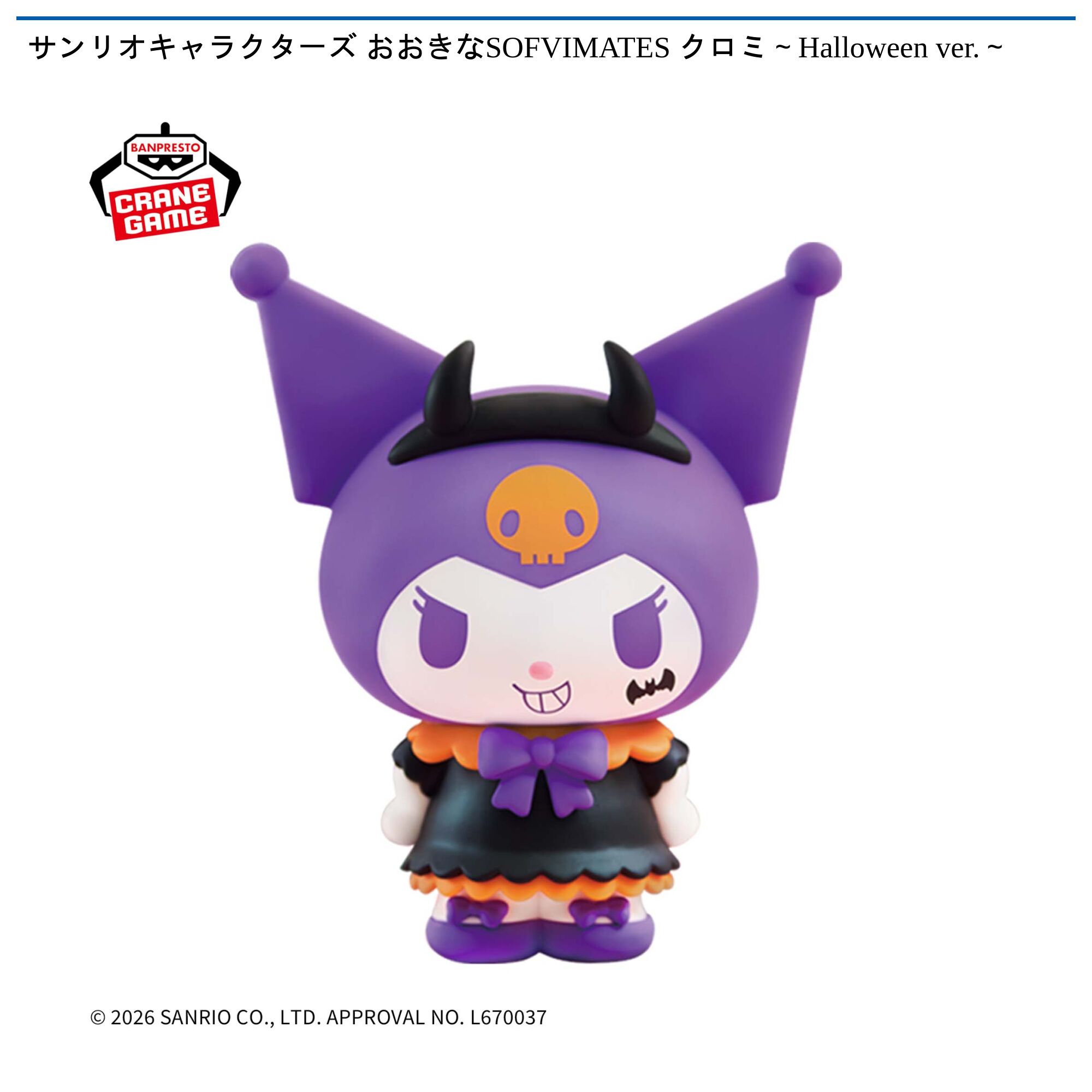 サンリオキャラクターズ おおきなSOFVIMATES クロミ～Halloween ver．～