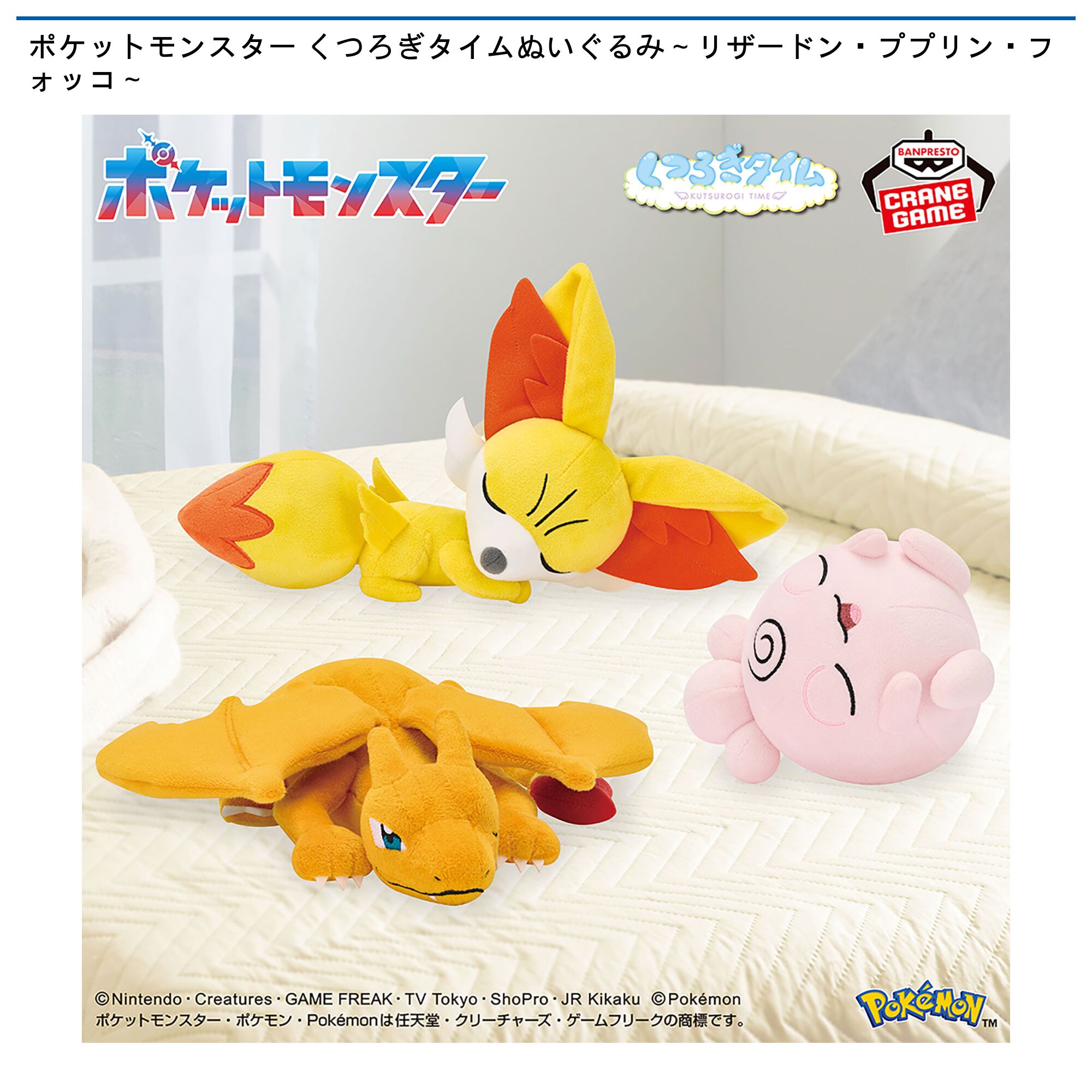ポケットモンスター くつろぎタイムぬいぐるみ～リザードン・ププリン・フォッコ～