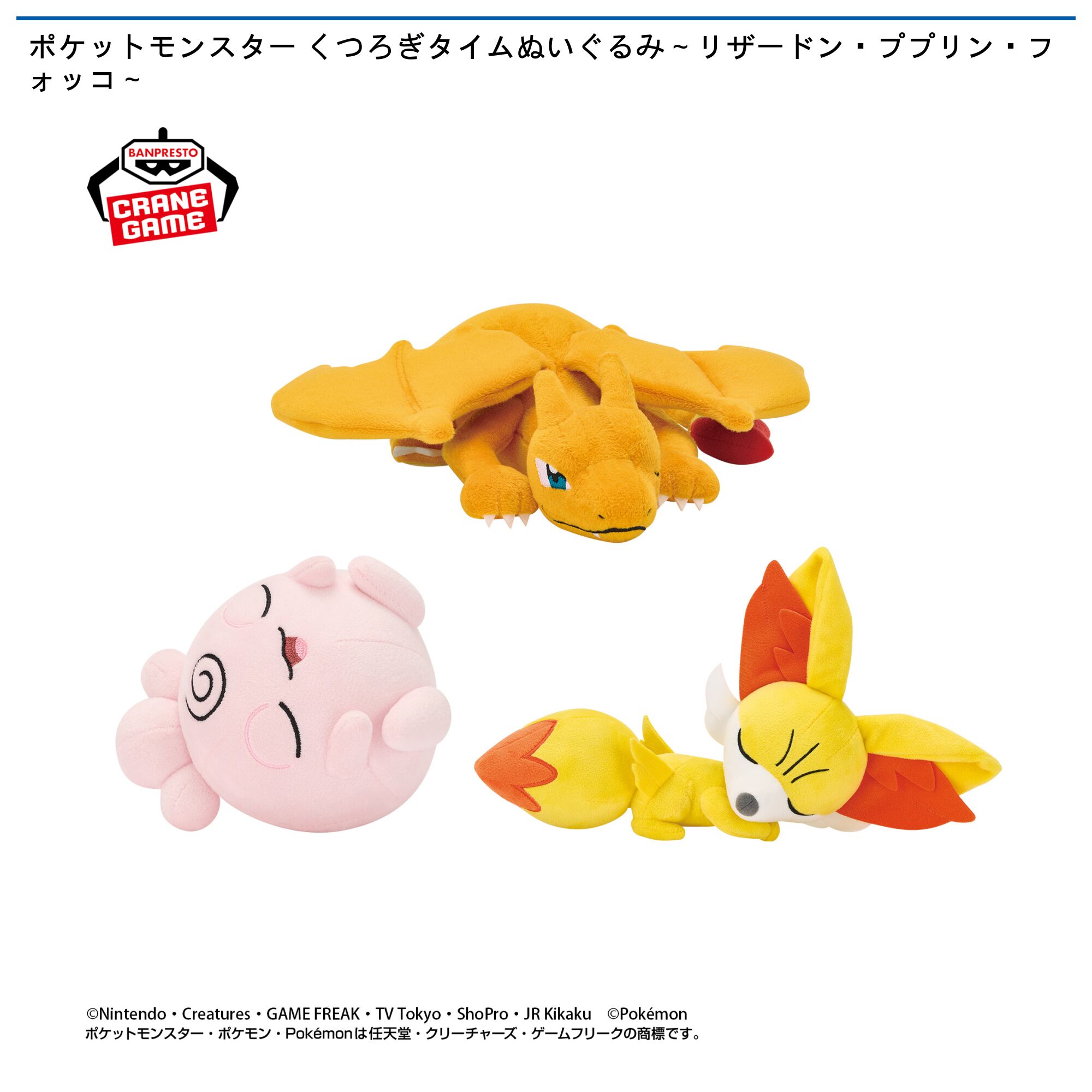 ポケットモンスター くつろぎタイムぬいぐるみ～リザードン・ププリン・フォッコ～