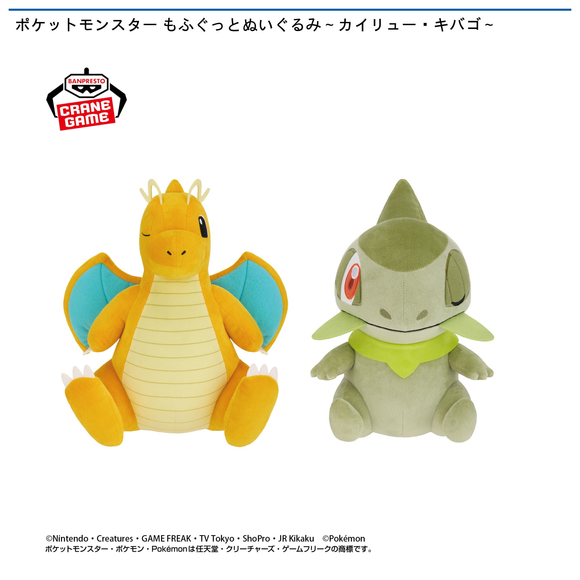 ポケットモンスター もふぐっとぬいぐるみ～カイリュー・キバゴ～