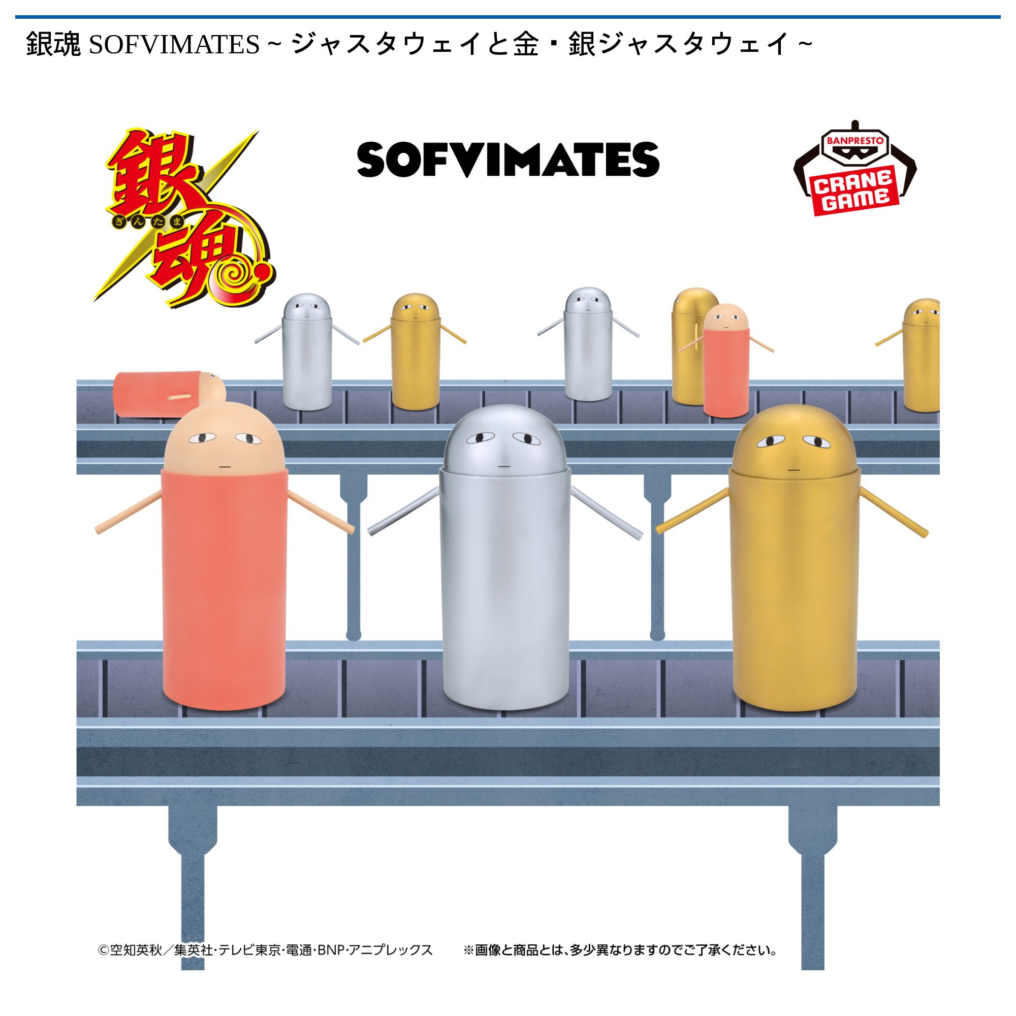 銀魂 SOFVIMATES～ジャスタウェイと金・銀ジャスタウェイ～