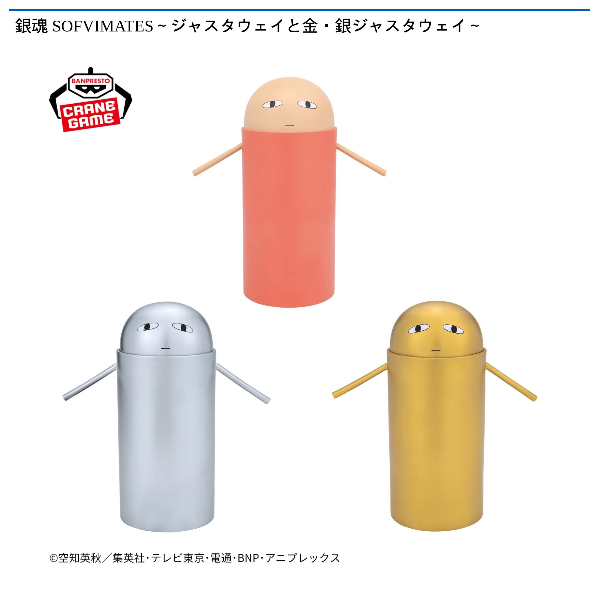 銀魂 SOFVIMATES～ジャスタウェイと金・銀ジャスタウェイ～