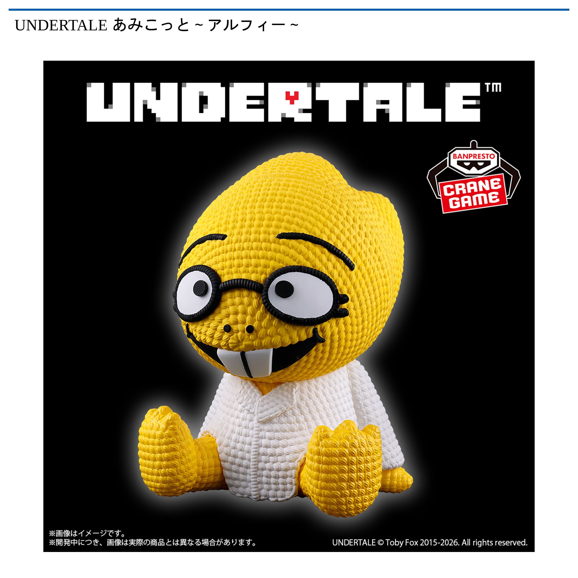 UNDERTALE あみこっと～アルフィー～