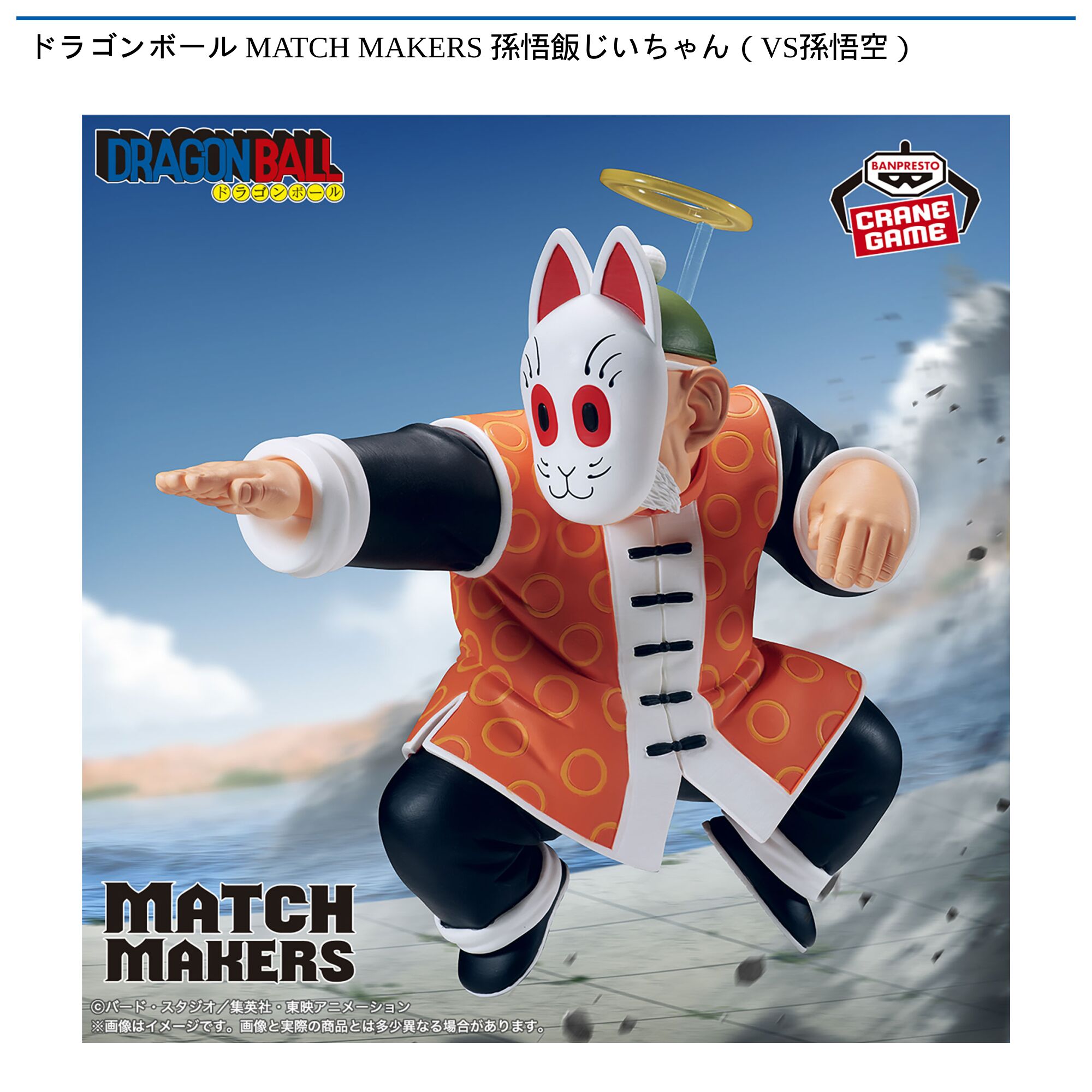 ドラゴンボール MATCH MAKERS 孫悟飯じいちゃん（VS孫悟空）