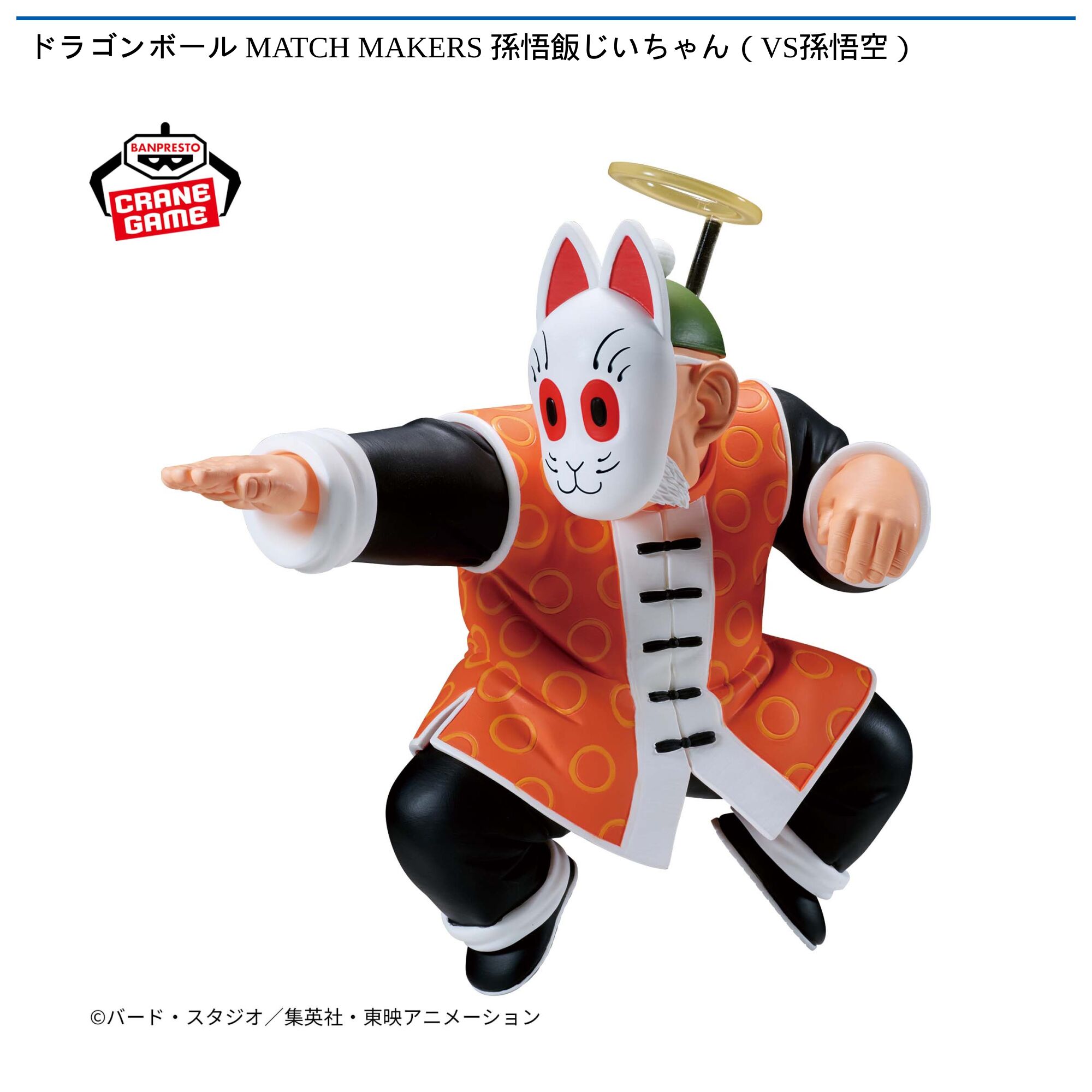 ドラゴンボール MATCH MAKERS 孫悟飯じいちゃん（VS孫悟空）