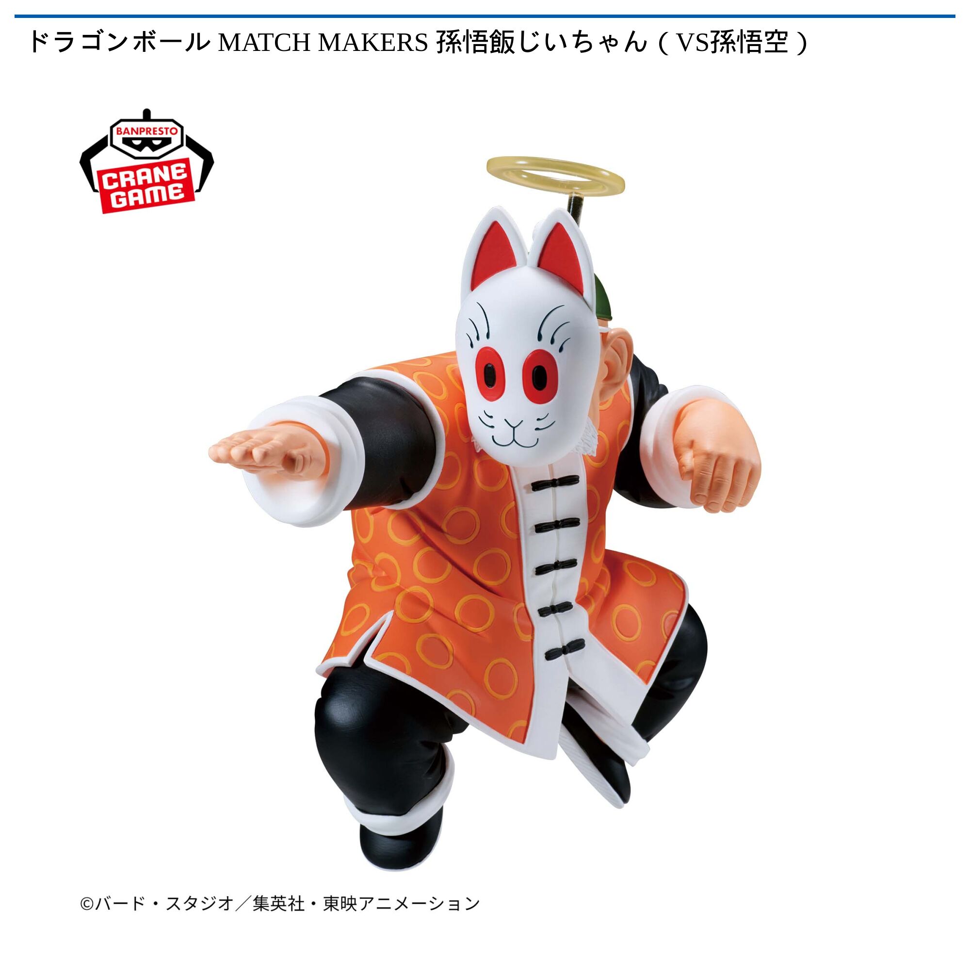 ドラゴンボール MATCH MAKERS 孫悟飯じいちゃん（VS孫悟空）