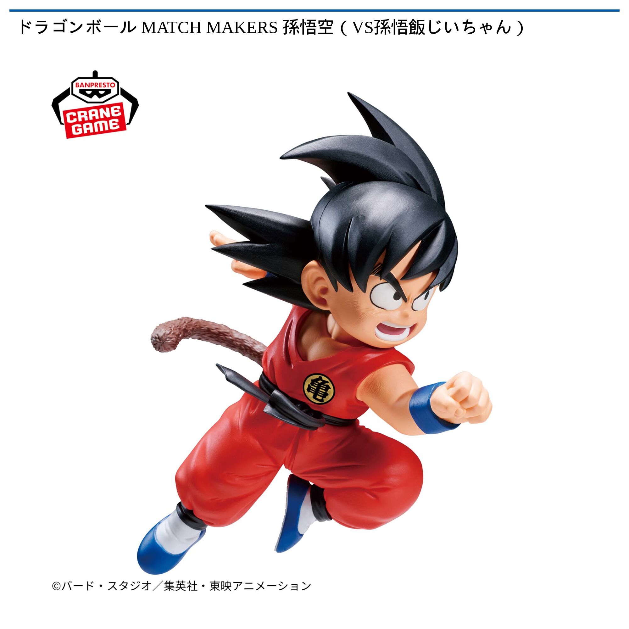 ドラゴンボール MATCH MAKERS 孫悟空（VS孫悟飯じいちゃん）