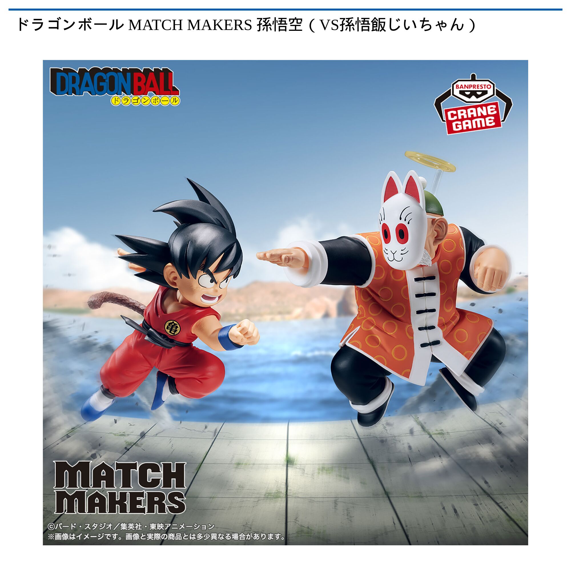 ドラゴンボール MATCH MAKERS 孫悟空（VS孫悟飯じいちゃん）