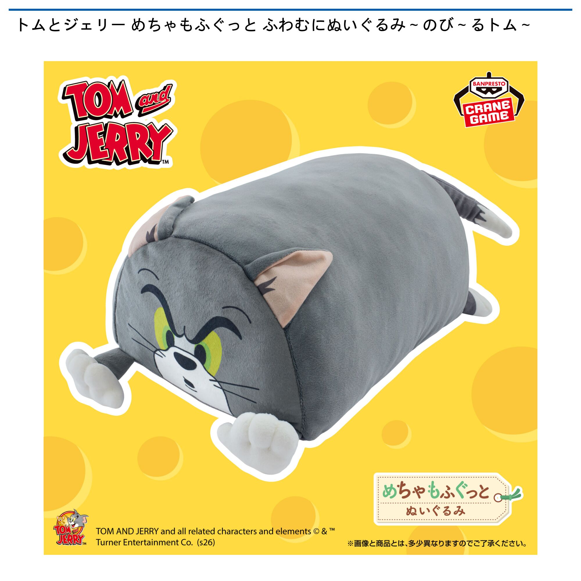 トムとジェリー めちゃもふぐっと ふわむにぬいぐるみ～のび～るトム～