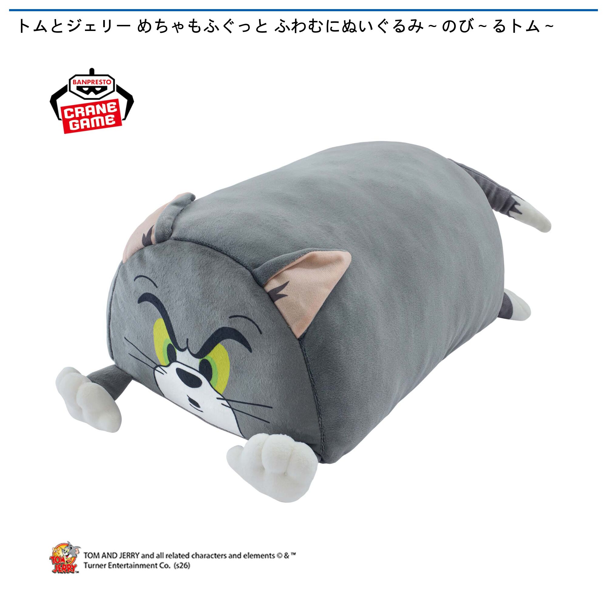 トムとジェリー めちゃもふぐっと ふわむにぬいぐるみ～のび～るトム～