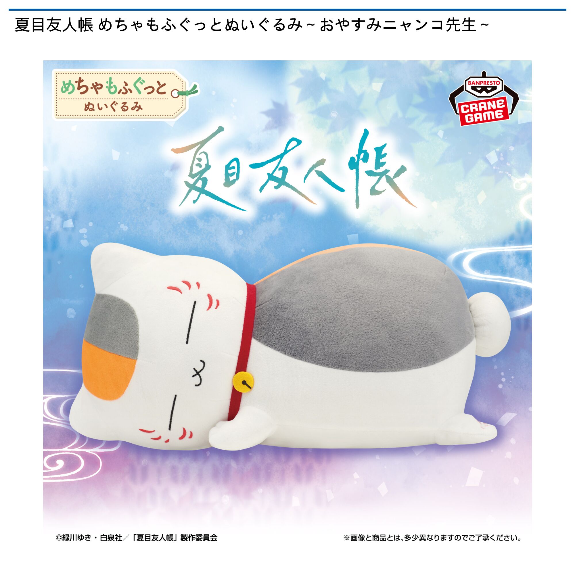 夏目友人帳 めちゃもふぐっとぬいぐるみ～おやすみニャンコ先生～