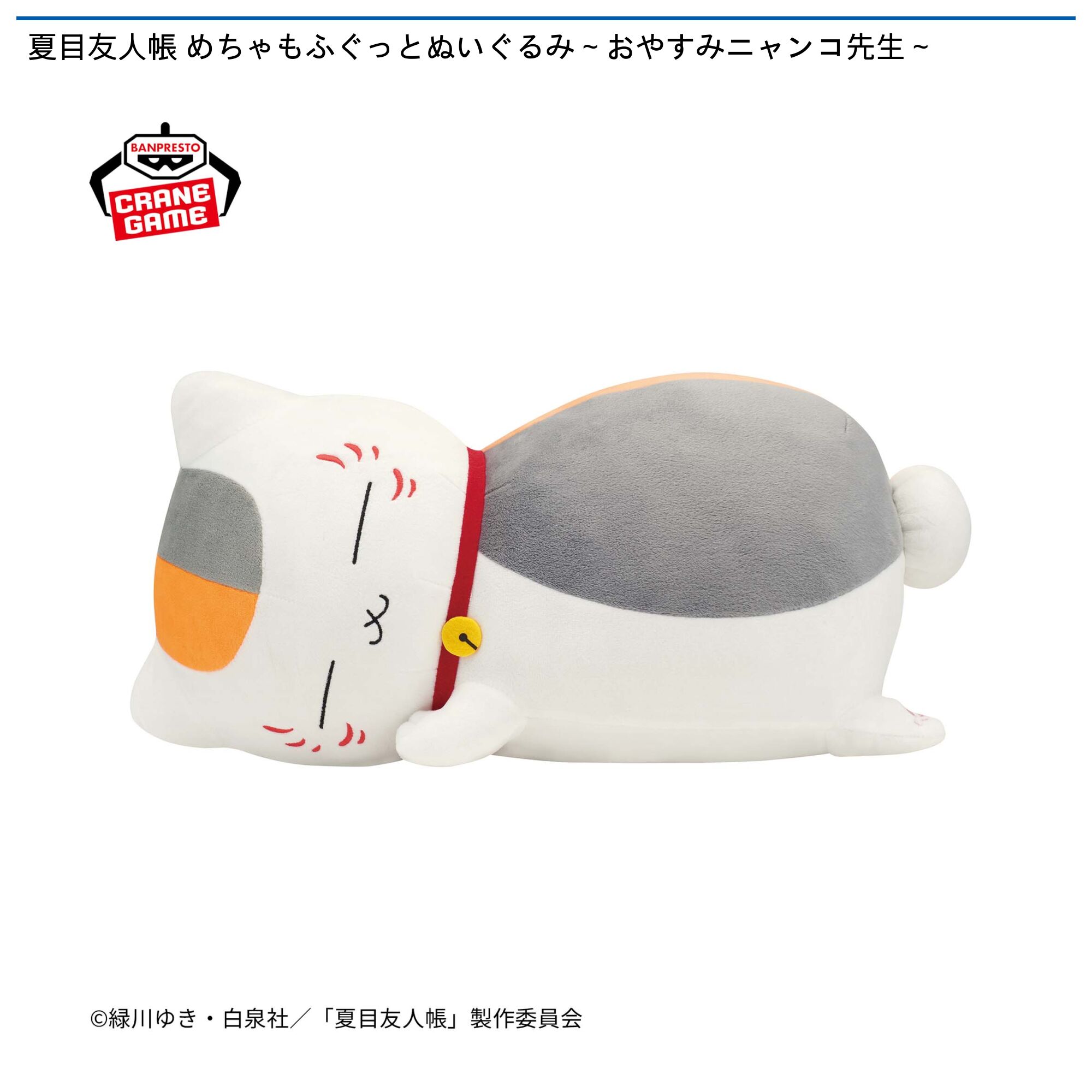 夏目友人帳 めちゃもふぐっとぬいぐるみ～おやすみニャンコ先生～