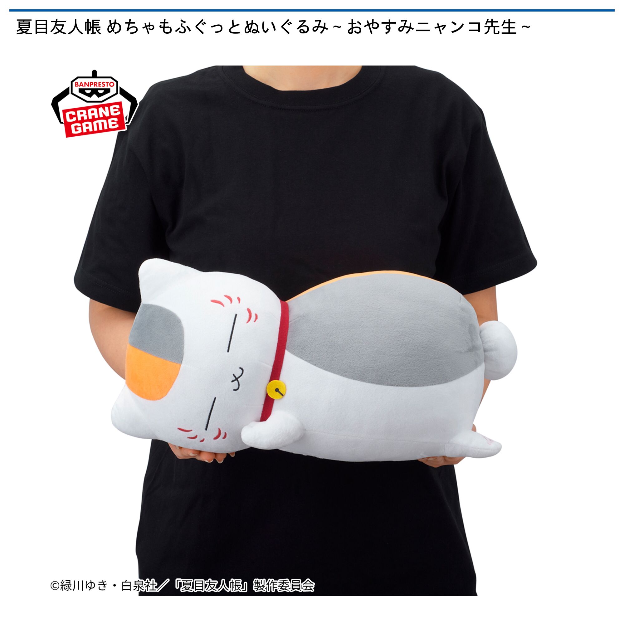 夏目友人帳 めちゃもふぐっとぬいぐるみ～おやすみニャンコ先生～
