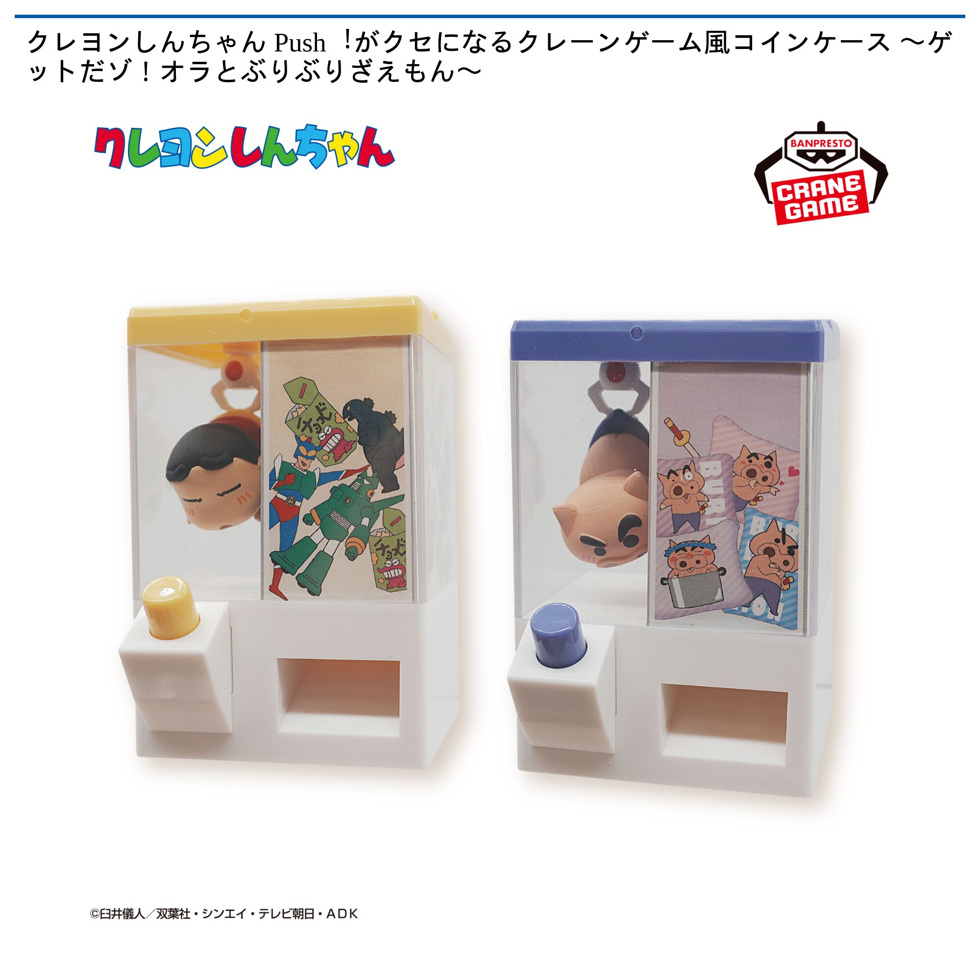 クレヨンしんちゃん Push！がクセになるクレーンゲーム風コインケース〜ゲットだゾ！オラとぶりぶりざえもん〜