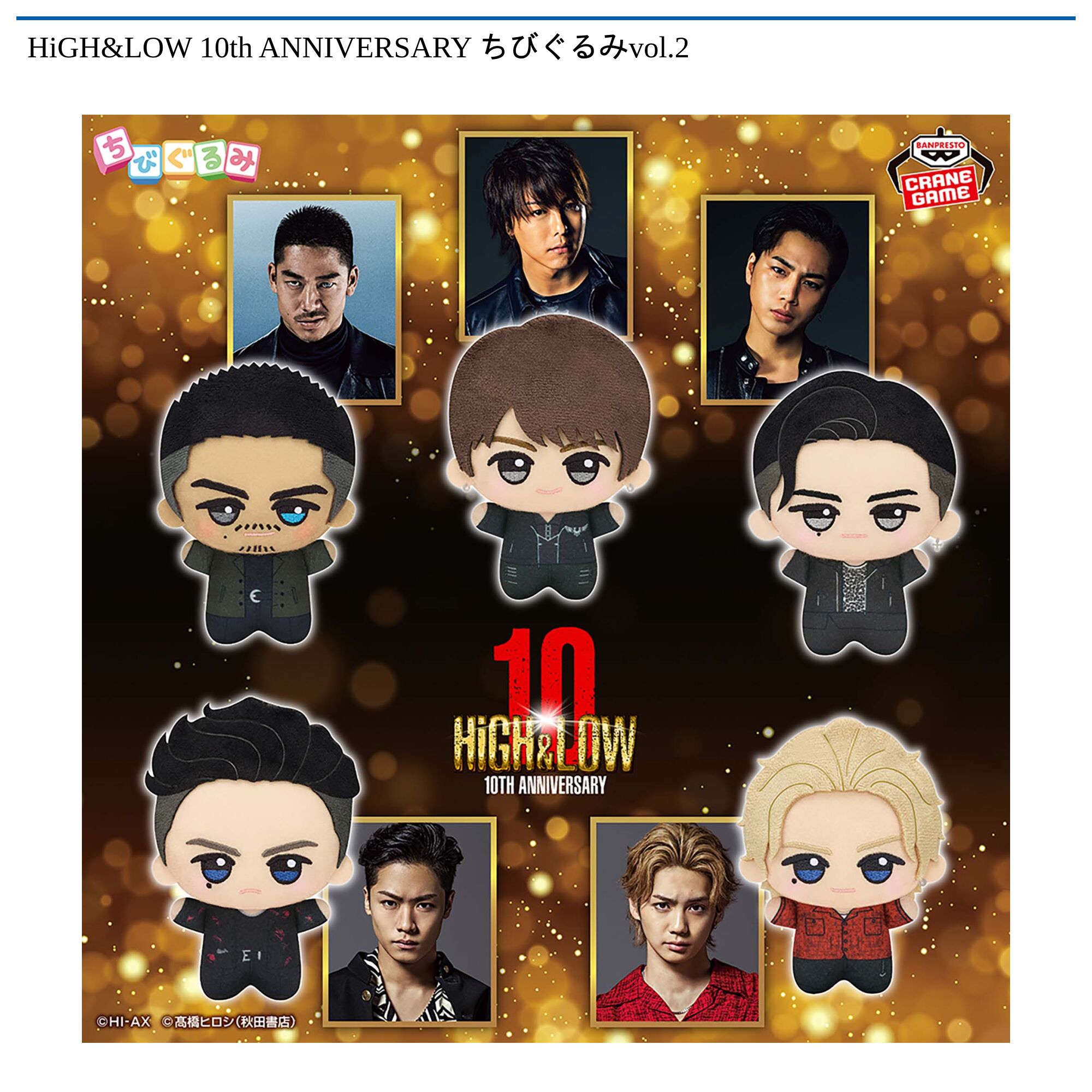 HiGH&LOW 10th ANNIVERSARY ちびぐるみvol．2