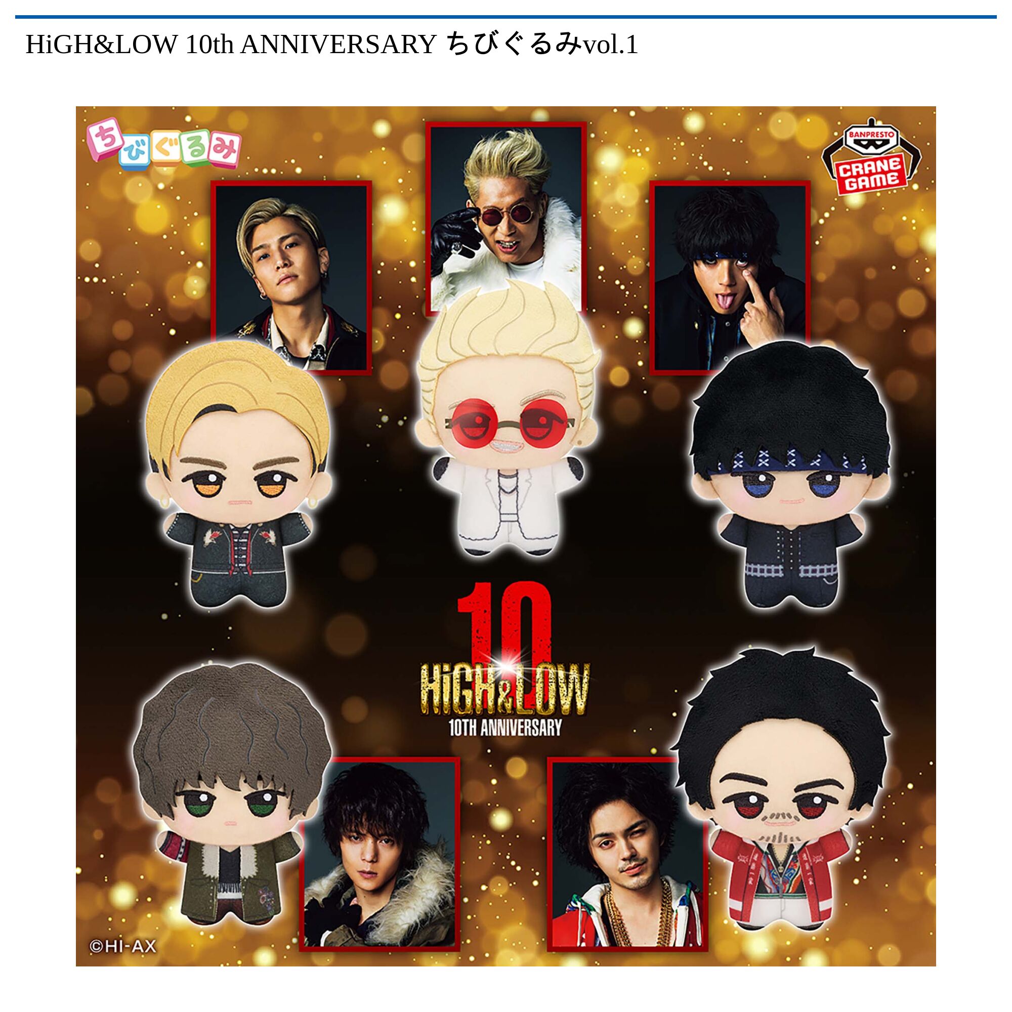 HiGH&LOW 10th ANNIVERSARY ちびぐるみvol．1