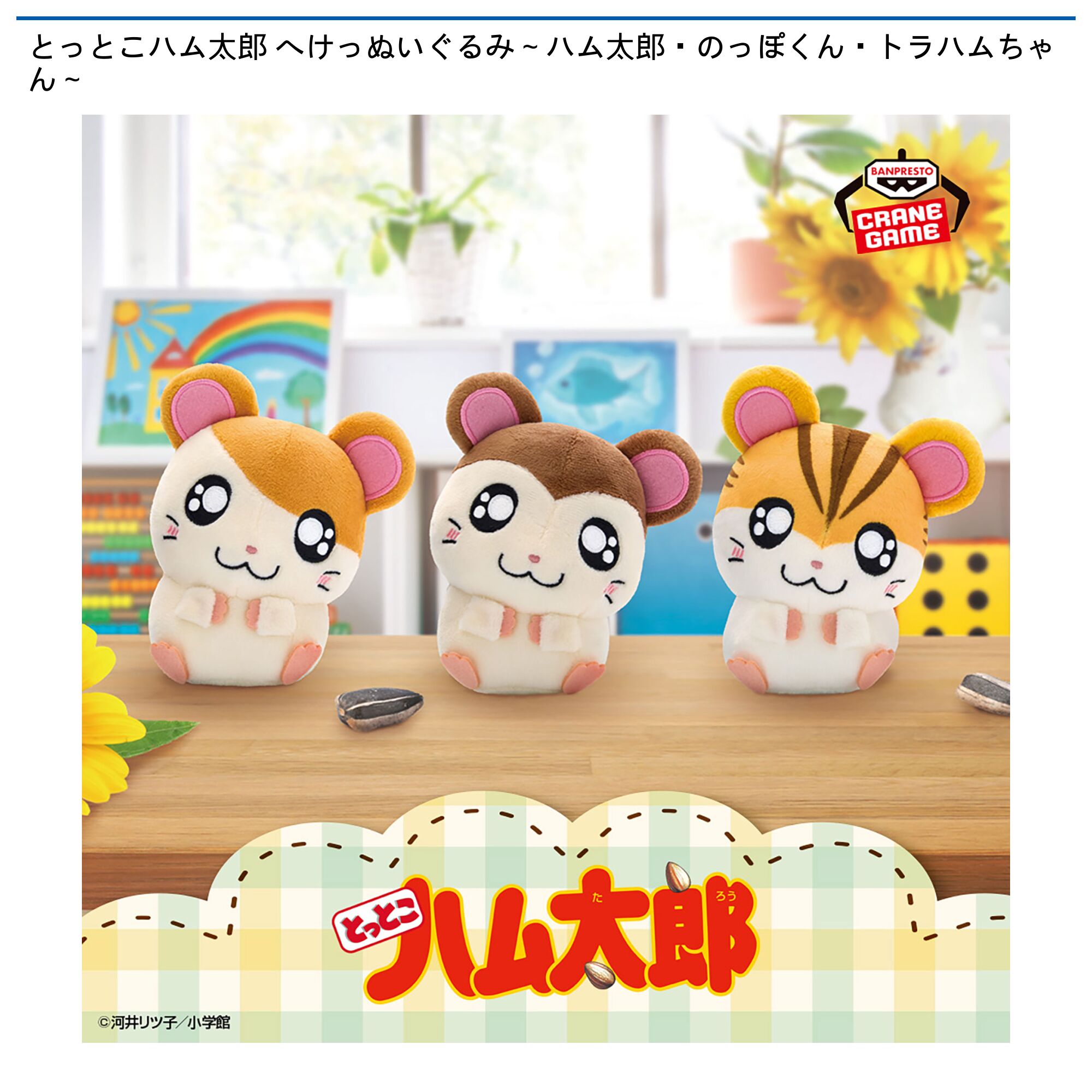 とっとこハム太郎 へけっぬいぐるみ～ハム太郎・のっぽくん・トラハムちゃん～