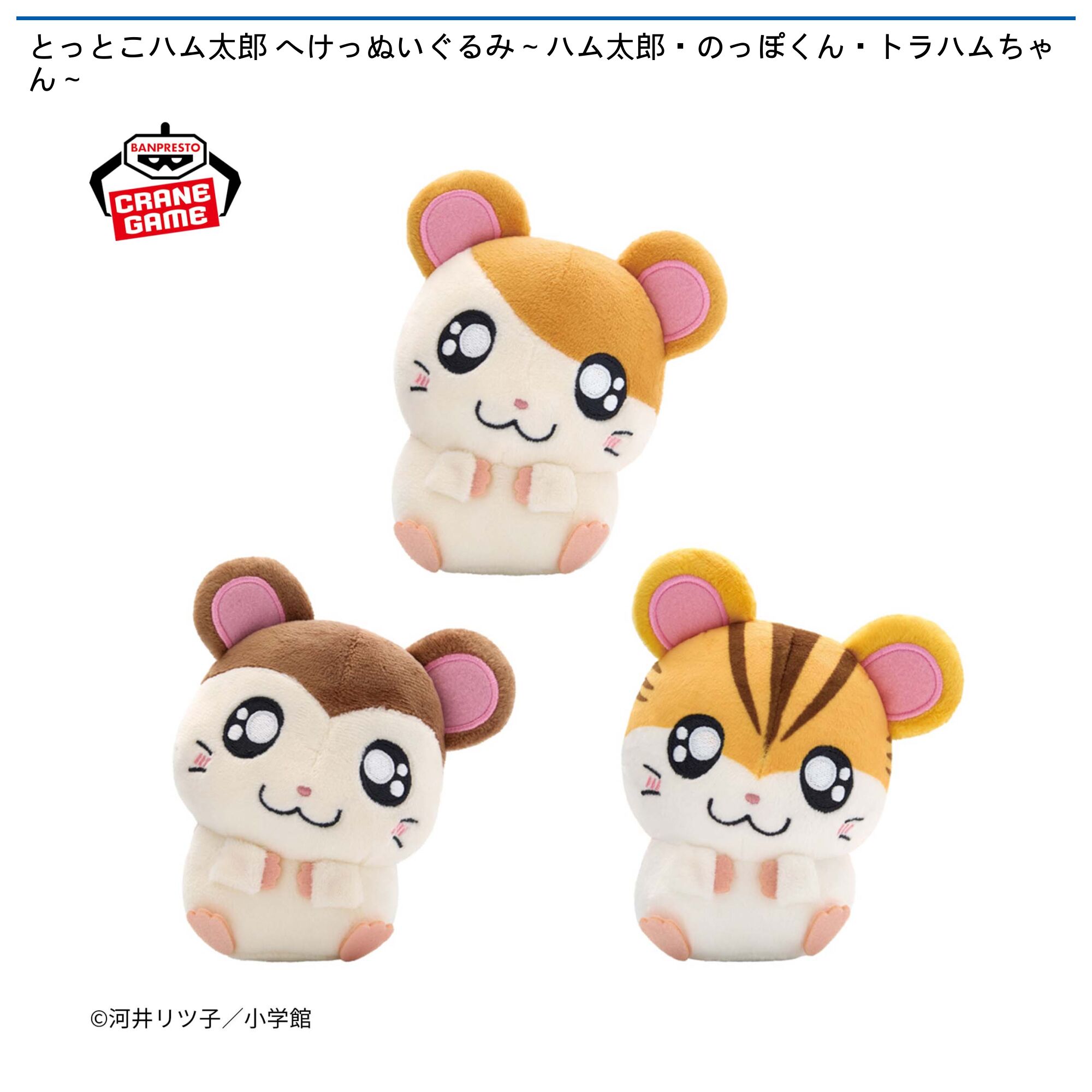 とっとこハム太郎 へけっぬいぐるみ～ハム太郎・のっぽくん・トラハムちゃん～