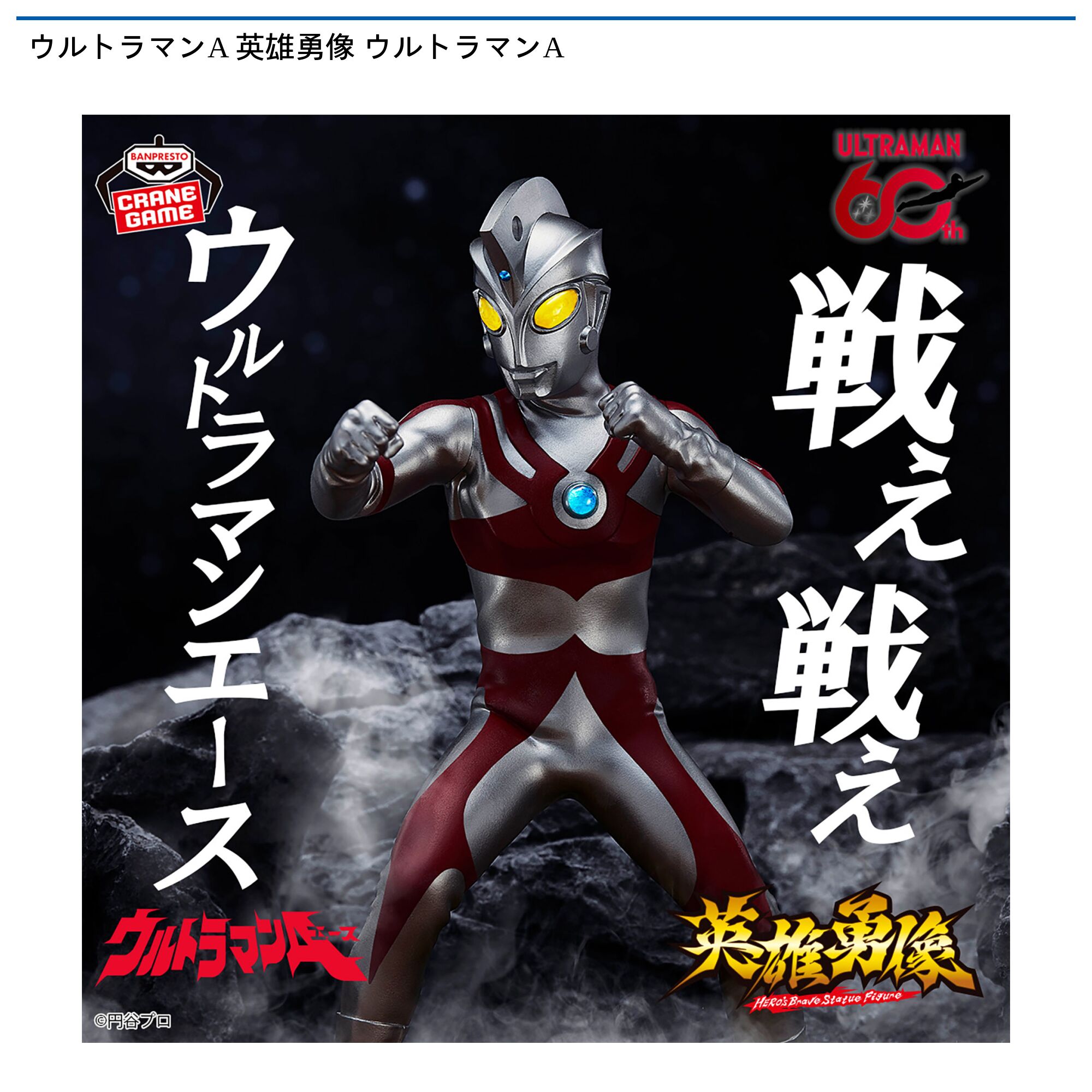 ウルトラマンA 英雄勇像 ウルトラマンA