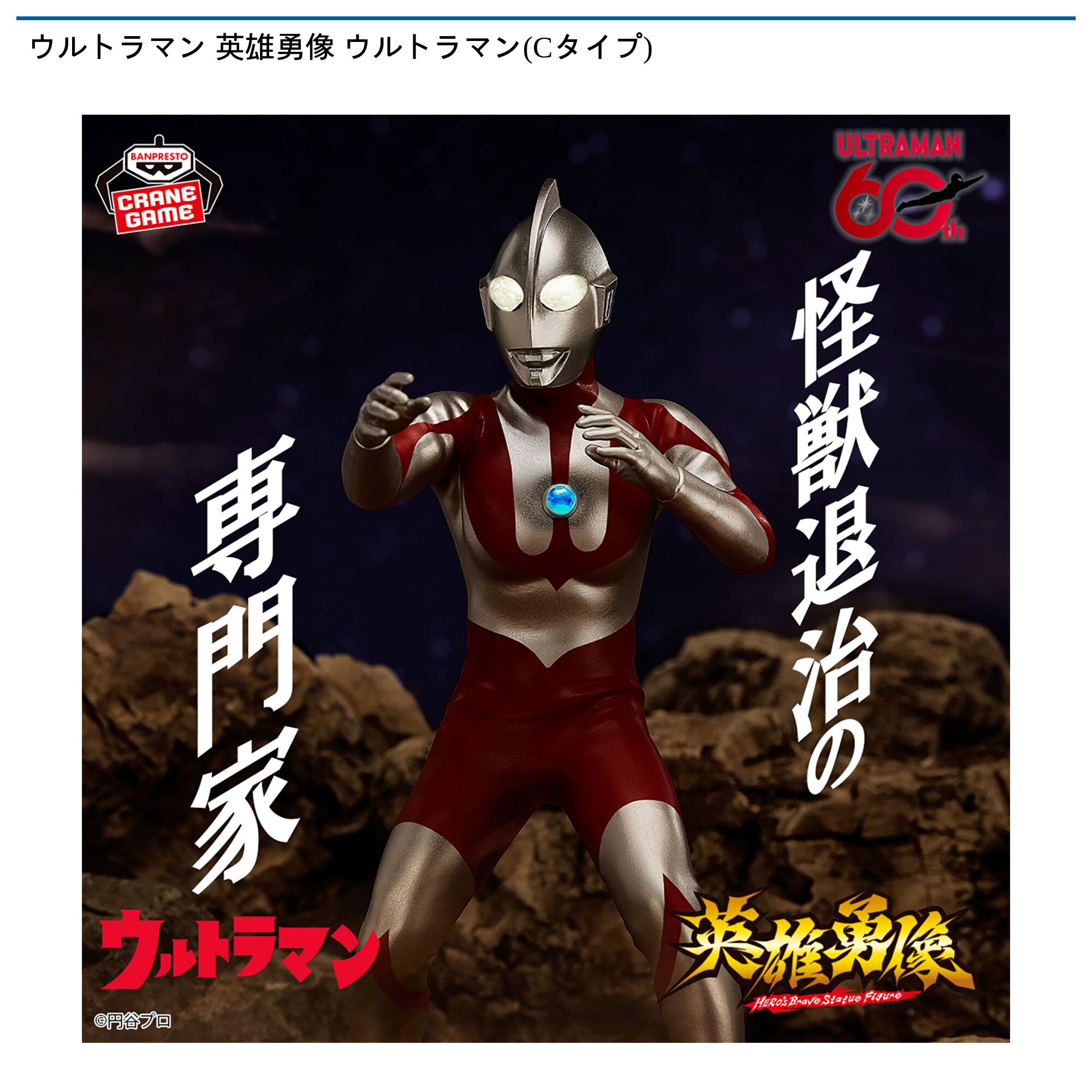 ウルトラマン 英雄勇像 ウルトラマン(Cタイプ)