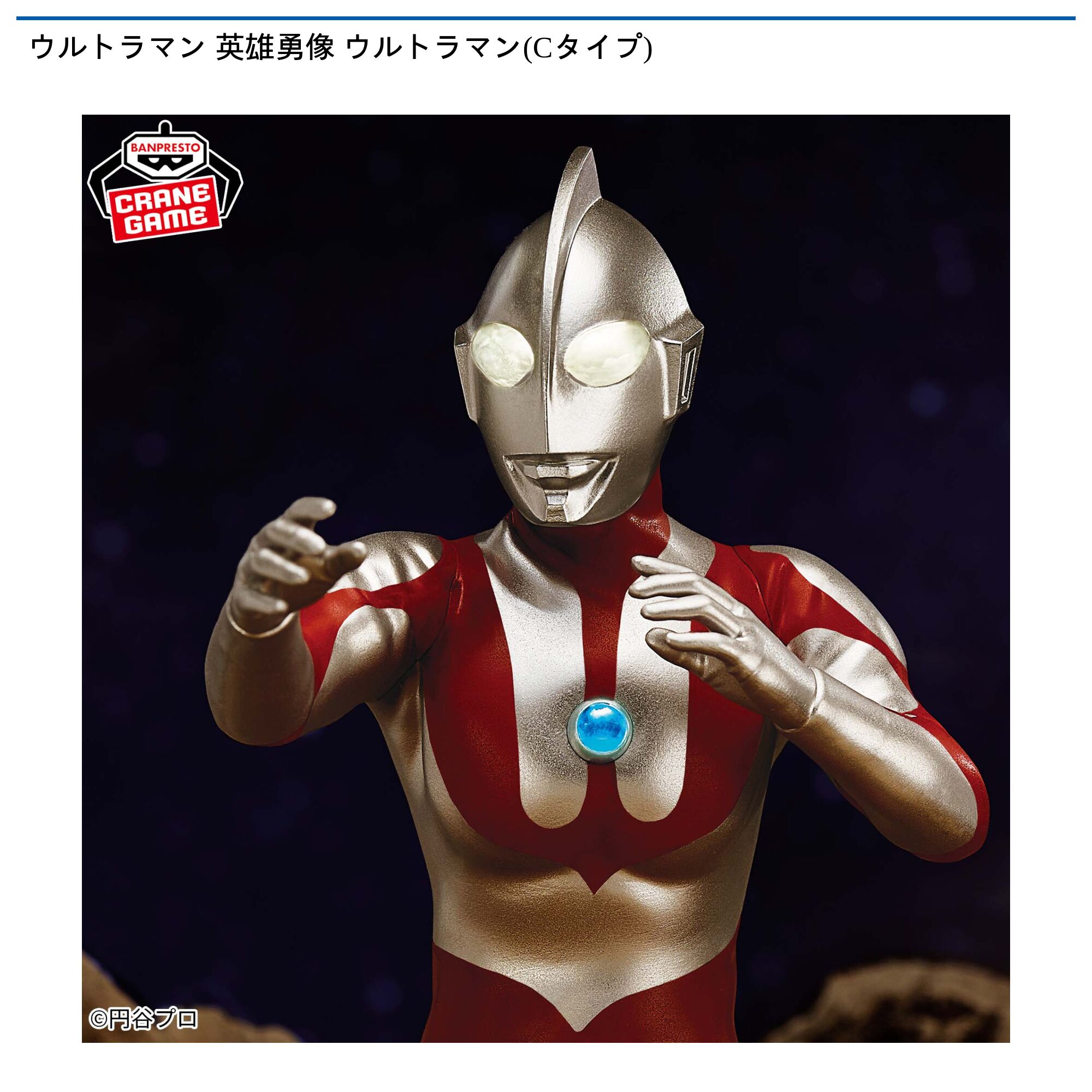 ウルトラマン 英雄勇像 ウルトラマン(Cタイプ)