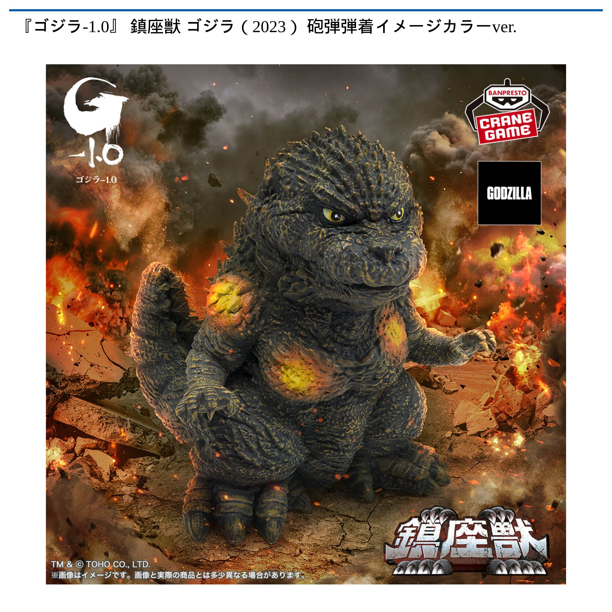 『ゴジラ-1．0』 鎮座獣 ゴジラ（2023） 砲弾弾着イメージカラーver．