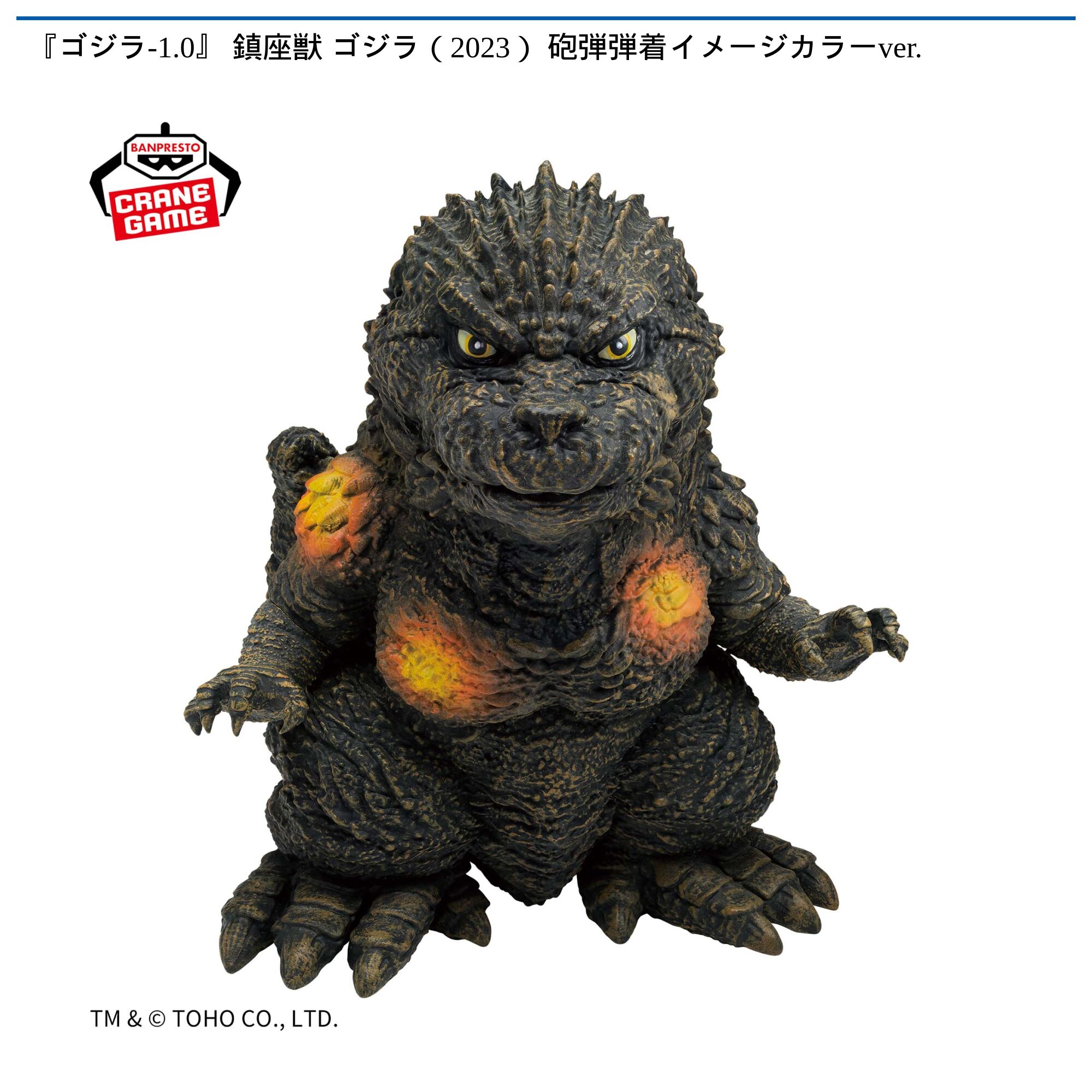 『ゴジラ-1．0』 鎮座獣 ゴジラ（2023） 砲弾弾着イメージカラーver．