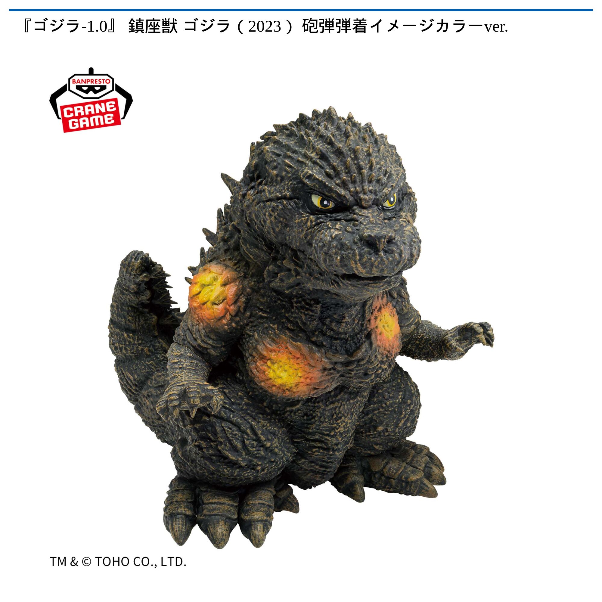 『ゴジラ-1．0』 鎮座獣 ゴジラ（2023） 砲弾弾着イメージカラーver．