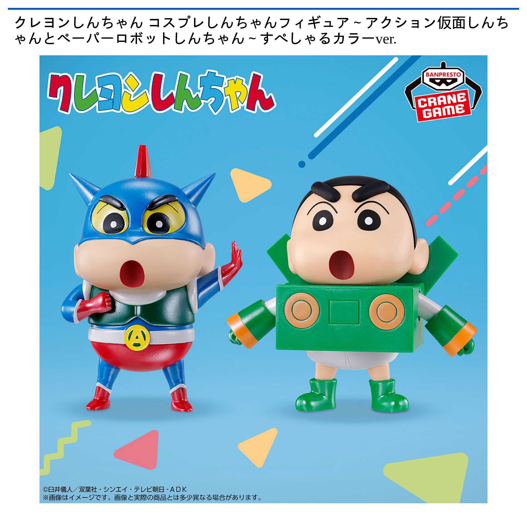クレヨンしんちゃん コスプレしんちゃんフィギュア～アクション仮面しんちゃんとペーパーロボットしんちゃん～すぺしゃるカラーver．