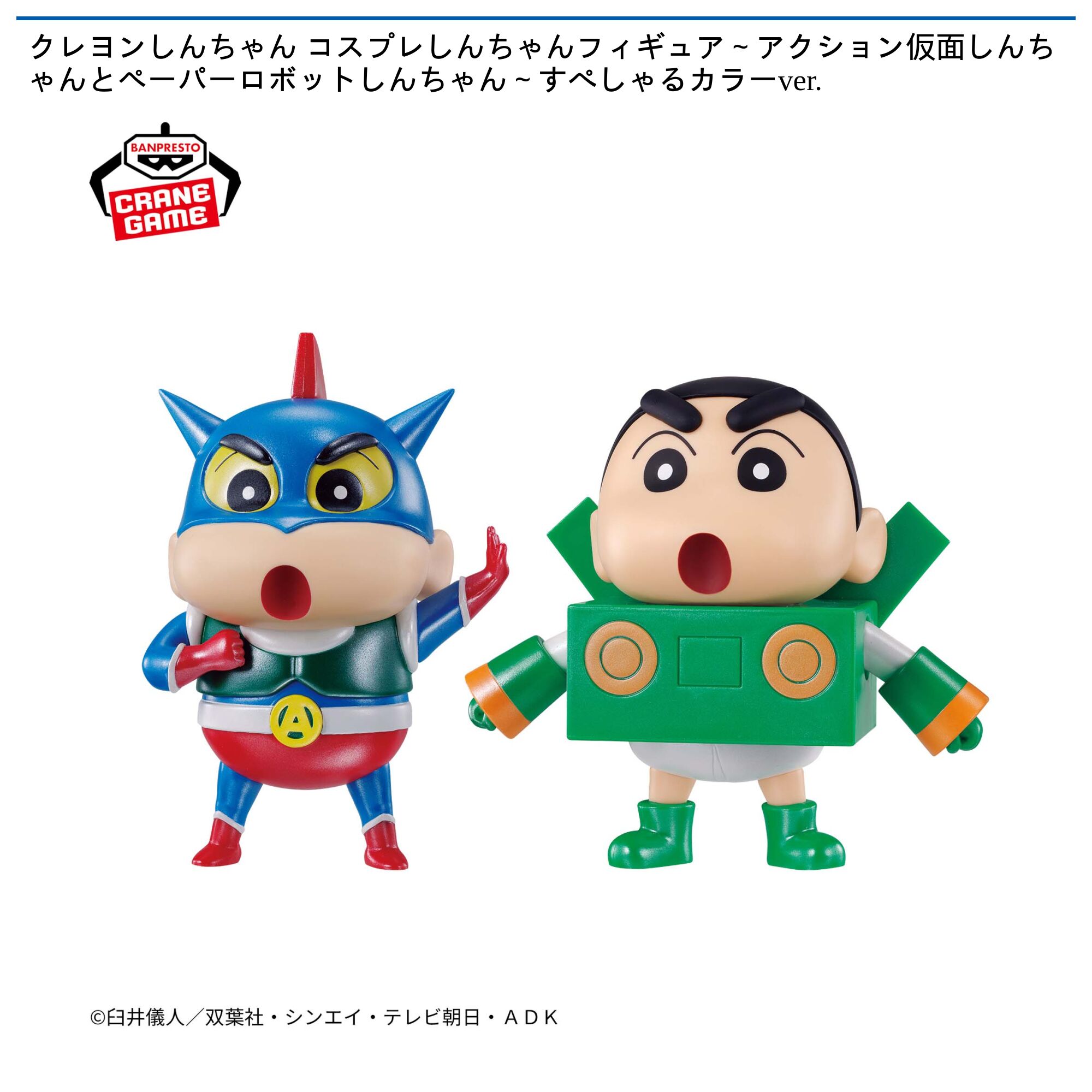 クレヨンしんちゃん コスプレしんちゃんフィギュア～アクション仮面しんちゃんとペーパーロボットしんちゃん～すぺしゃるカラーver．