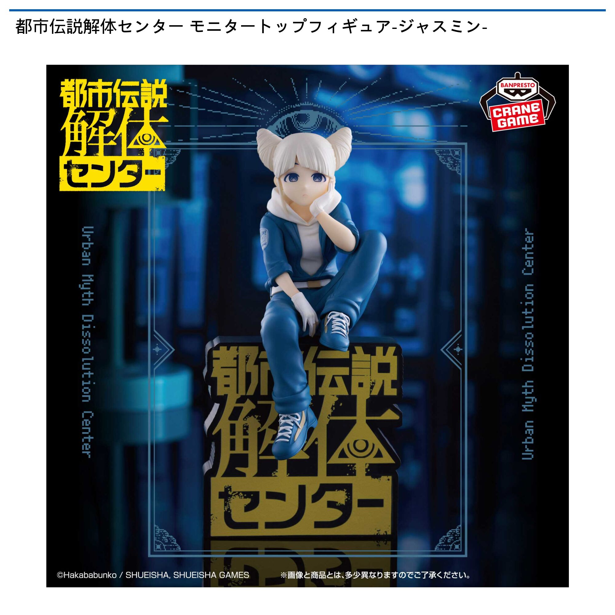 都市伝説解体センター モニタートップフィギュア-ジャスミン-